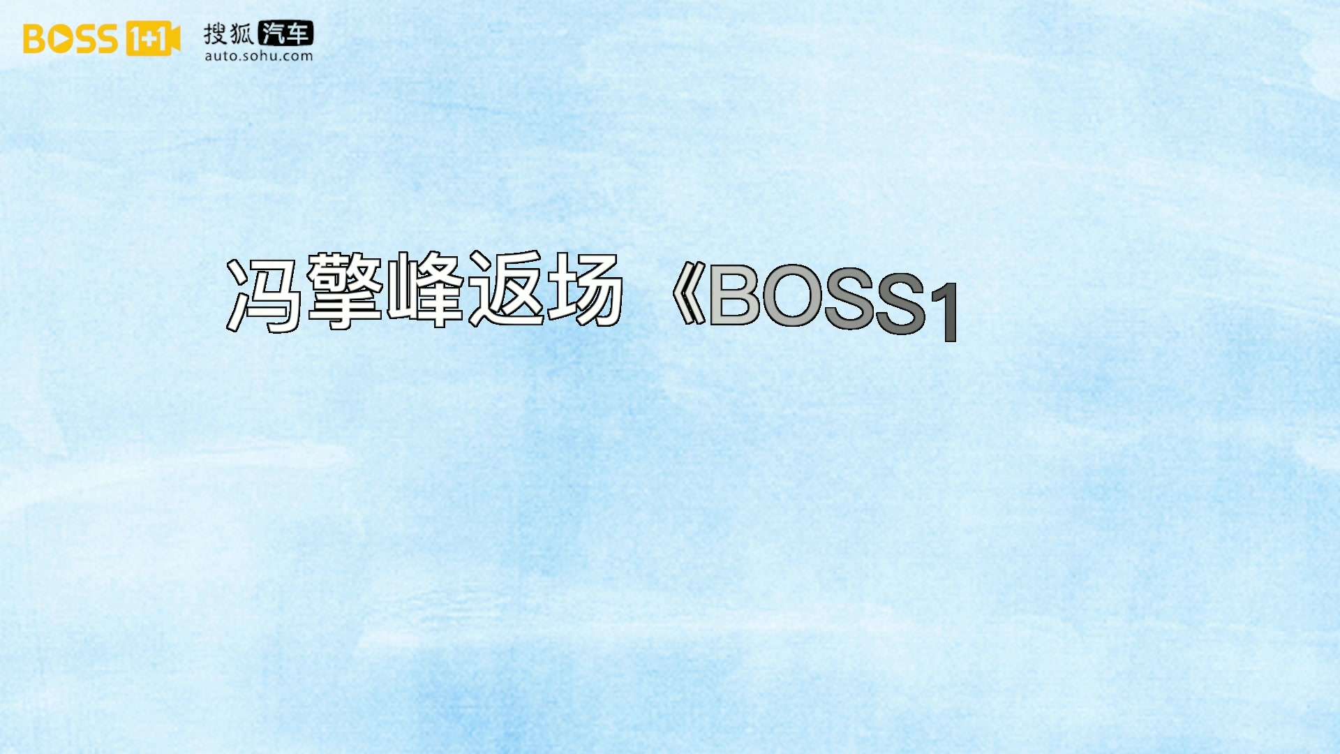 Boss1+1预告片