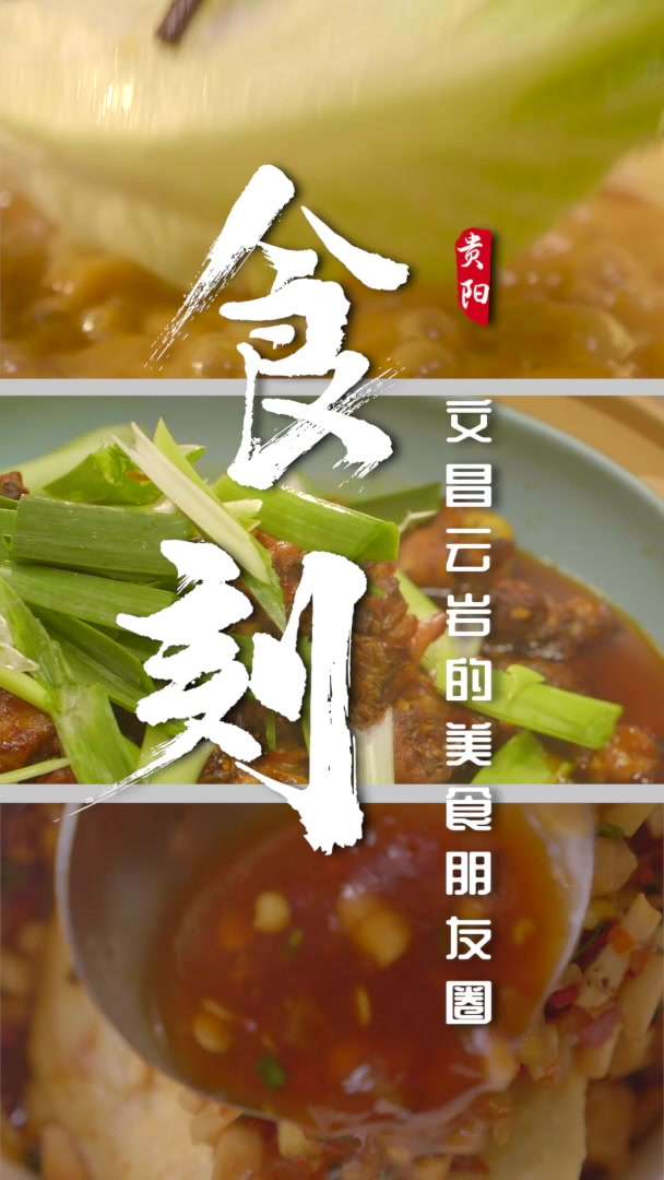 贵阳市云岩区美食宣传创意短片《食刻云岩》