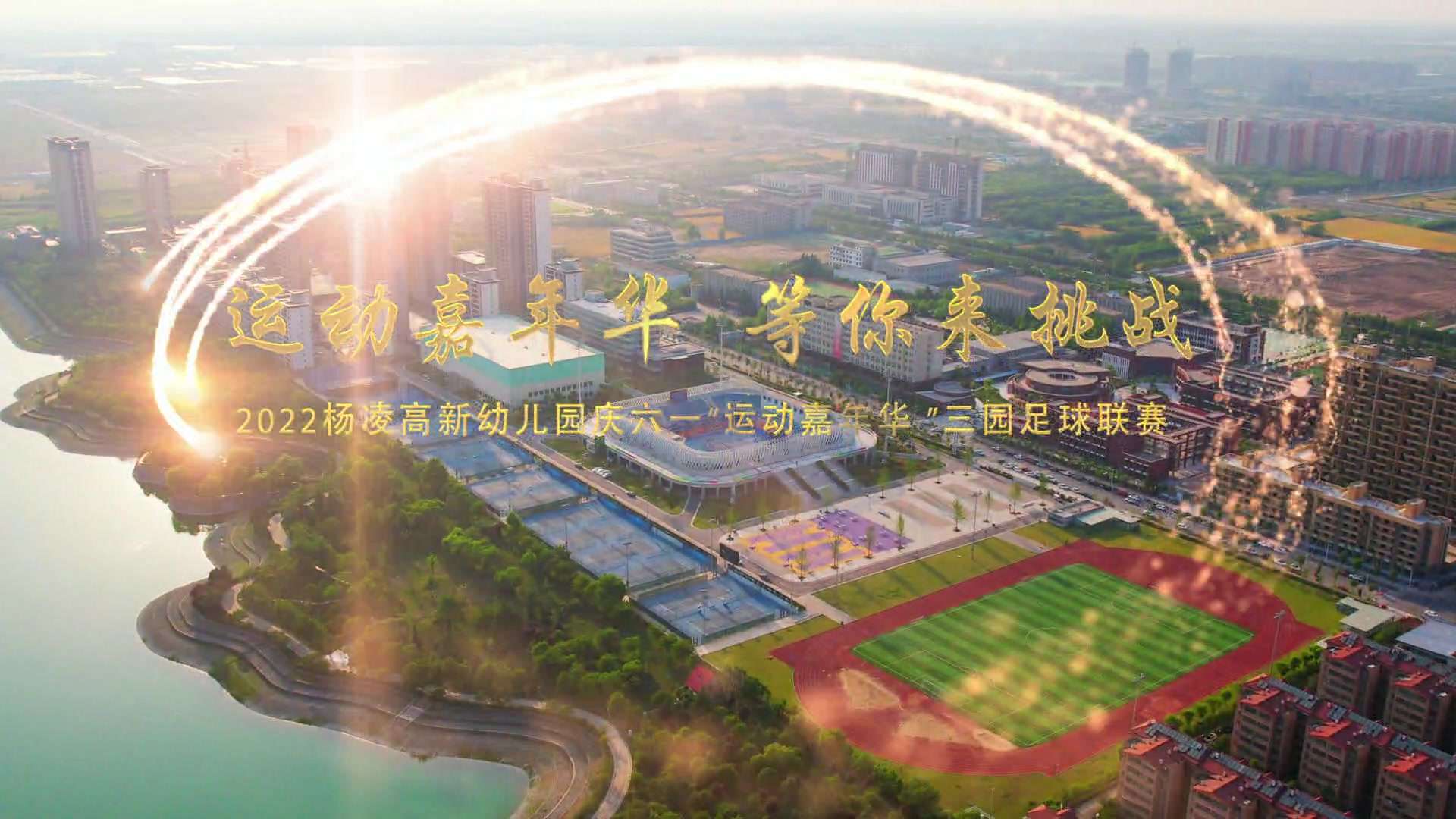 2022高新幼儿园庆六一“运动嘉年华 等你来挑战”三园足球联赛