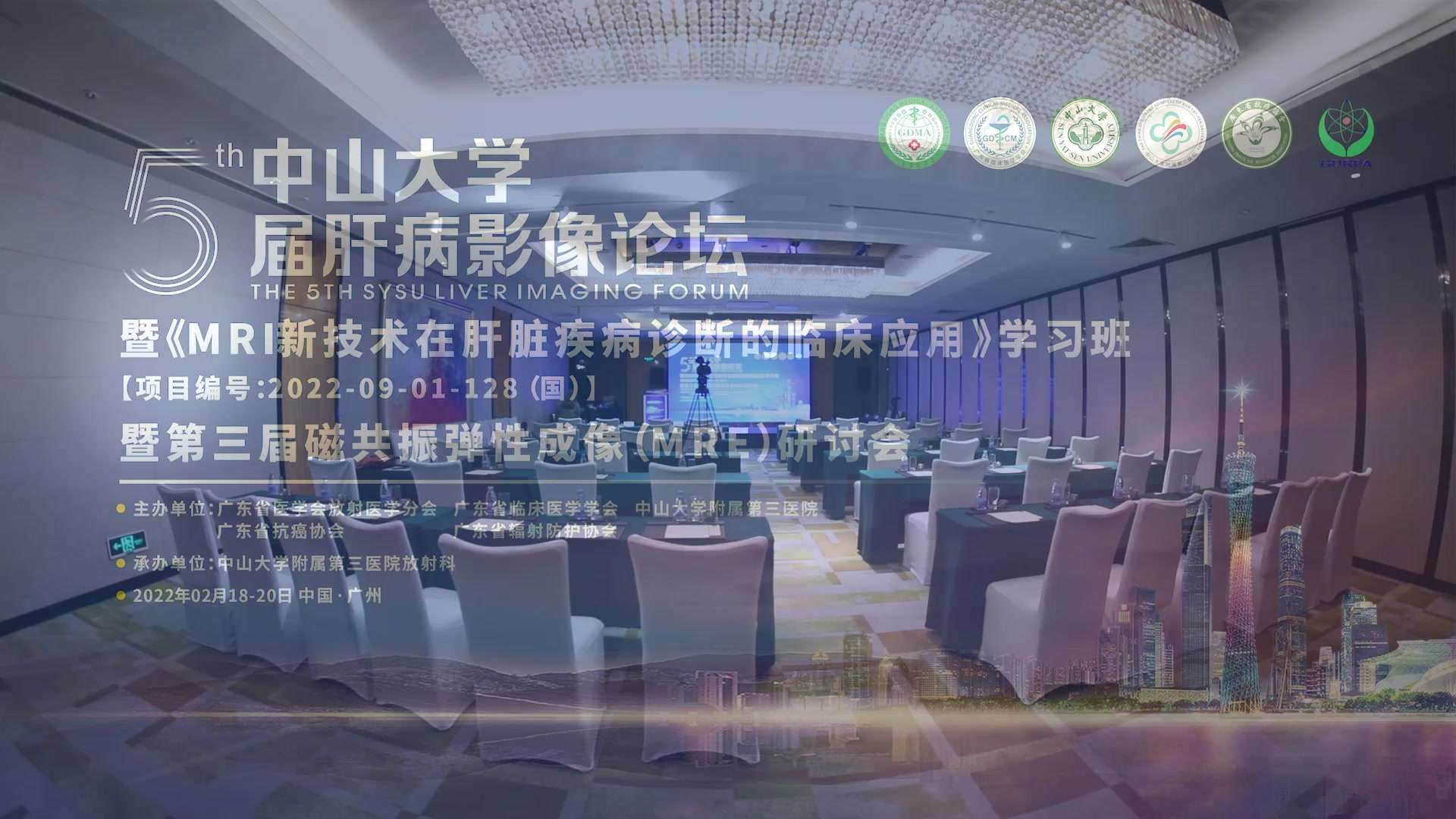2022.2.19 中山大学第五届肝病影像论坛 花絮