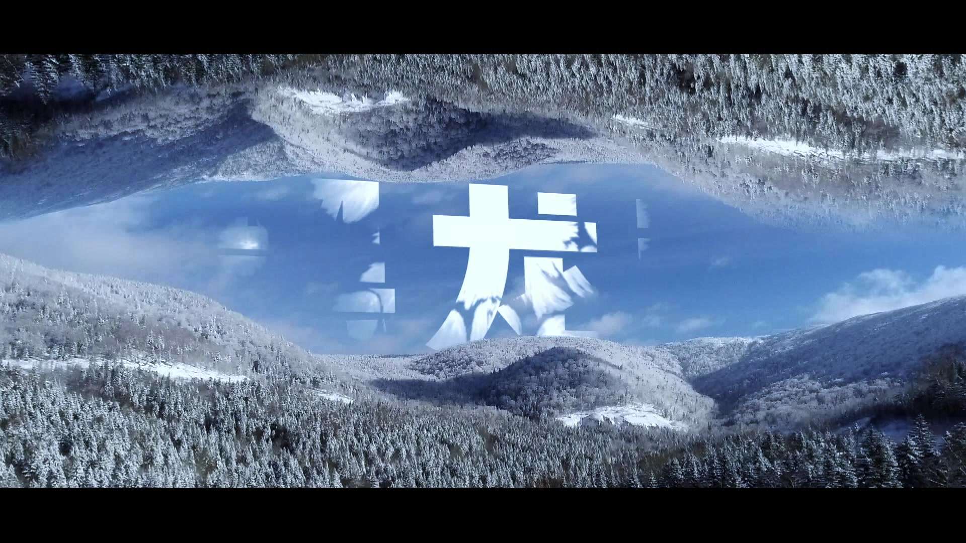 黑龙江冬季旅游宣传片
