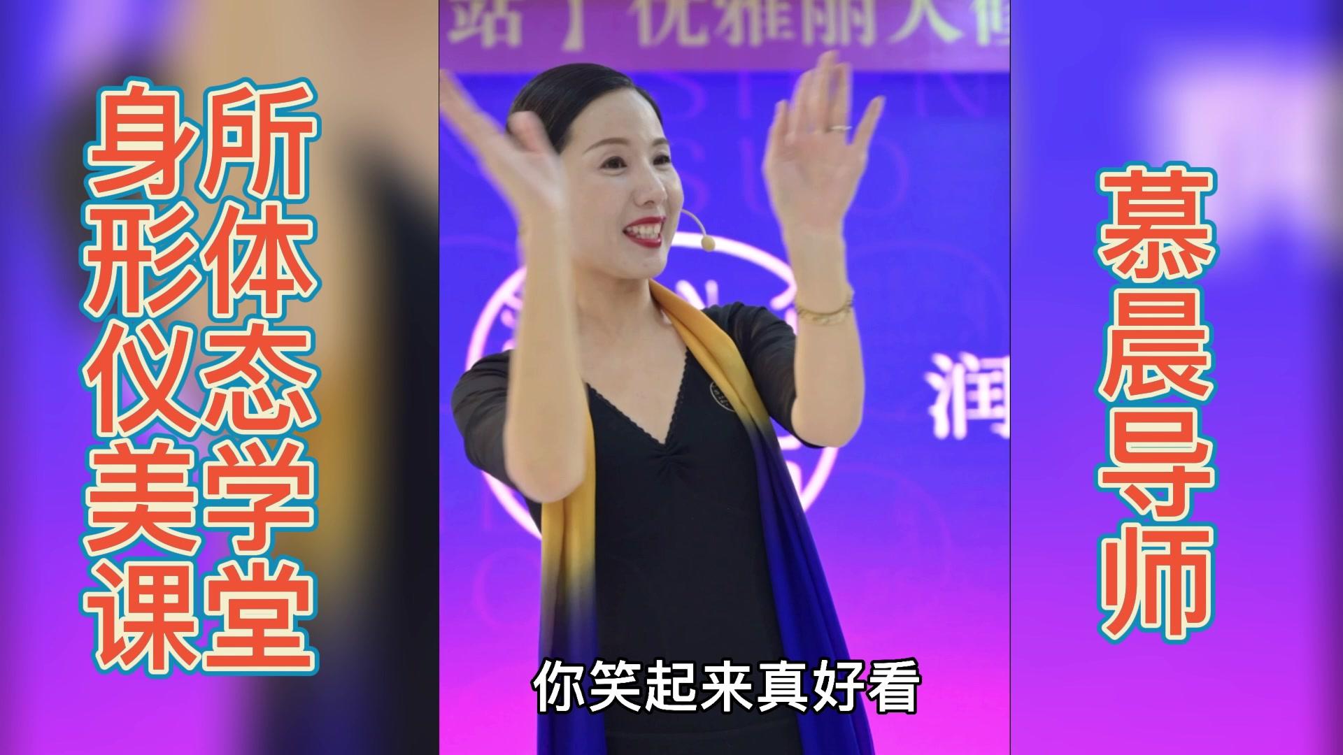 慕晨：舞蹈老师毛宇琳舞蹈视频？身所礼仪培训视频？