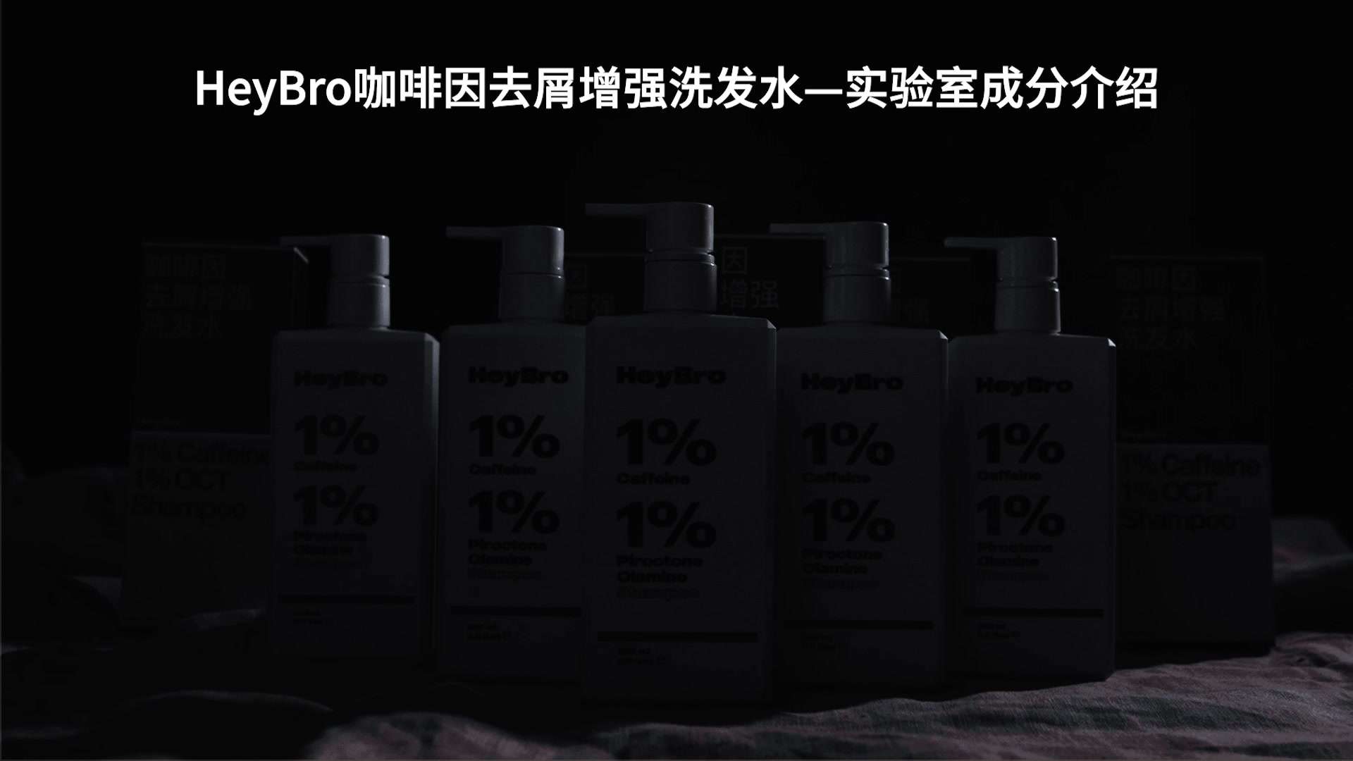 产品广告｜HeyBro咖啡因去屑增强洗发水—实验室成分介绍