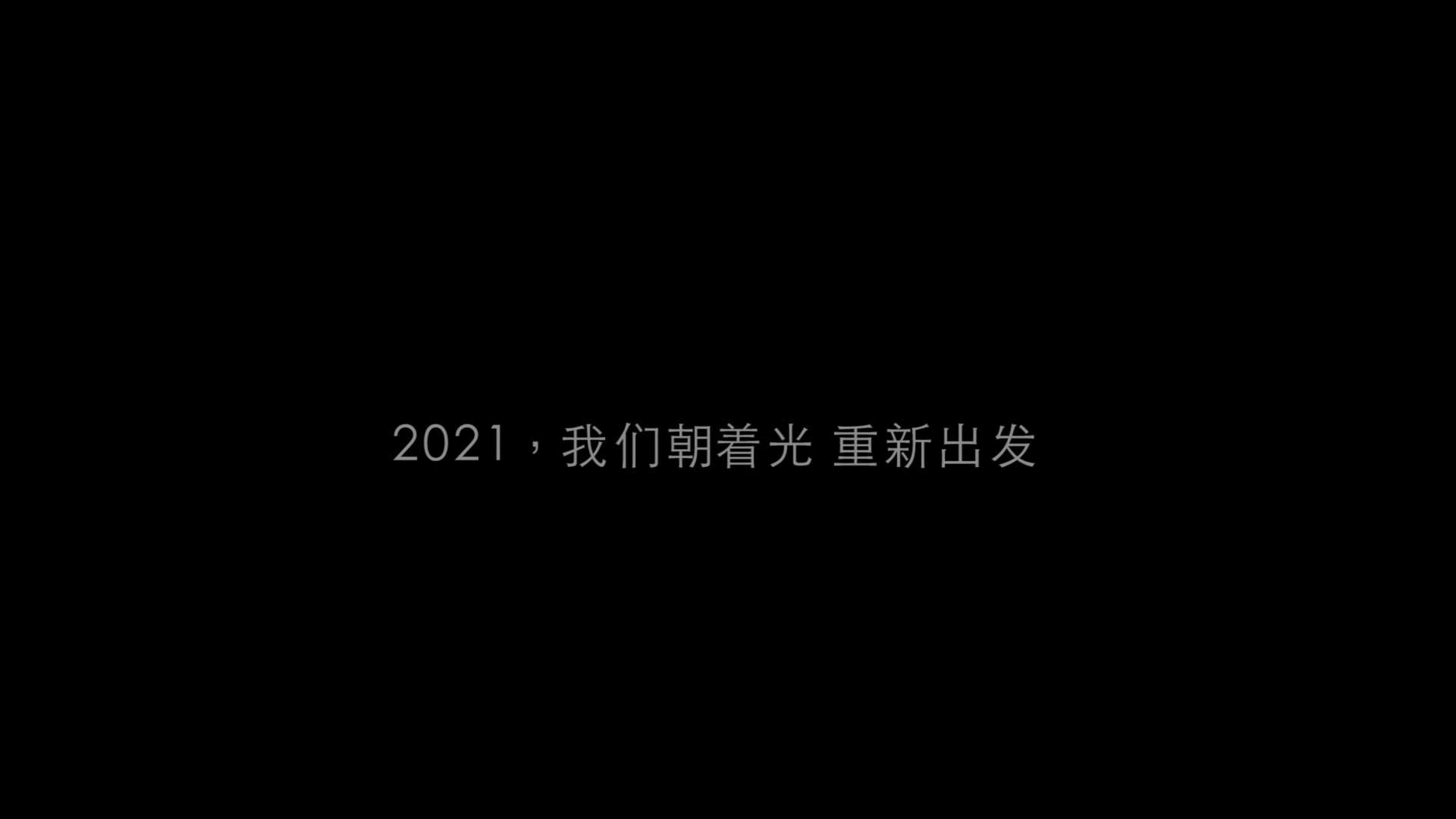 江苏卫视 - 2021跨年演唱会  我们朝着光，新出发