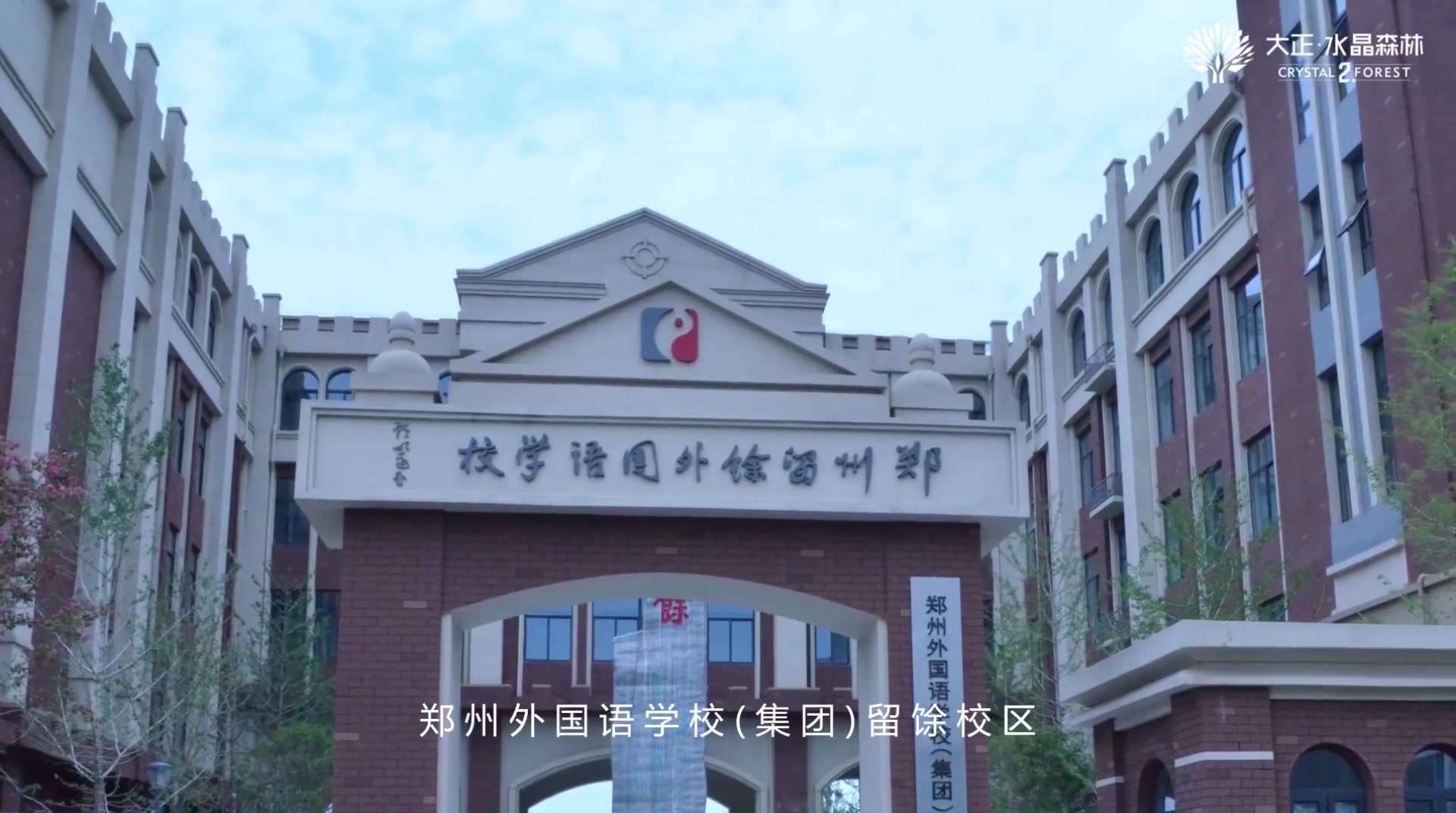 郑州外国语留馀校区官方视频来喽！#大正·水晶森林