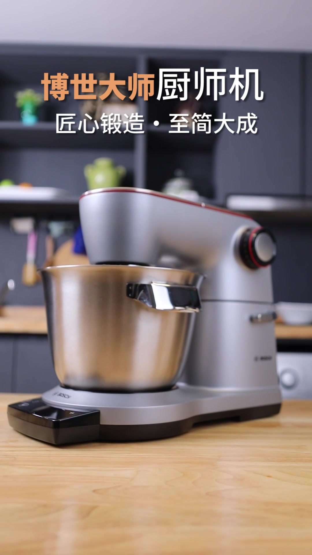 博世厨师机创意短视频大师2