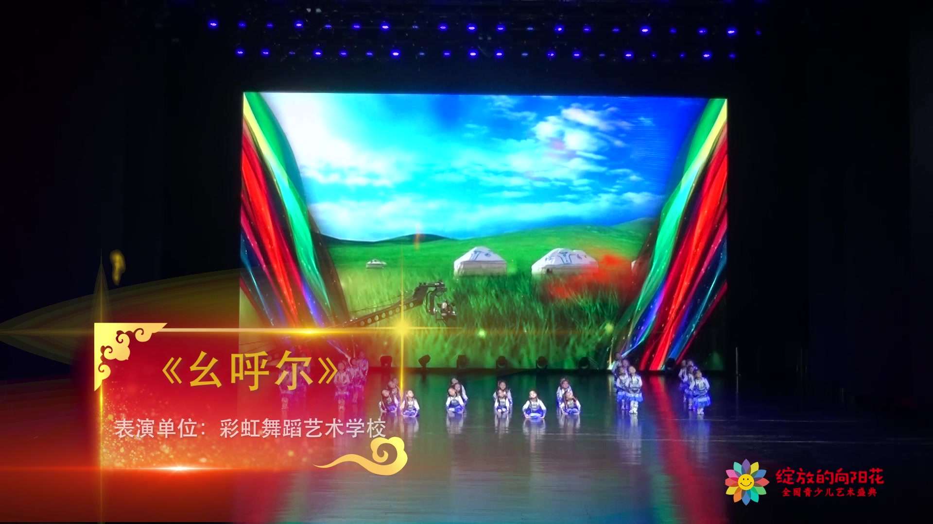 中国教育电视台绽放的向阳花2022全国青少儿艺术盛典内蒙古分会场彩虹舞蹈艺术学校