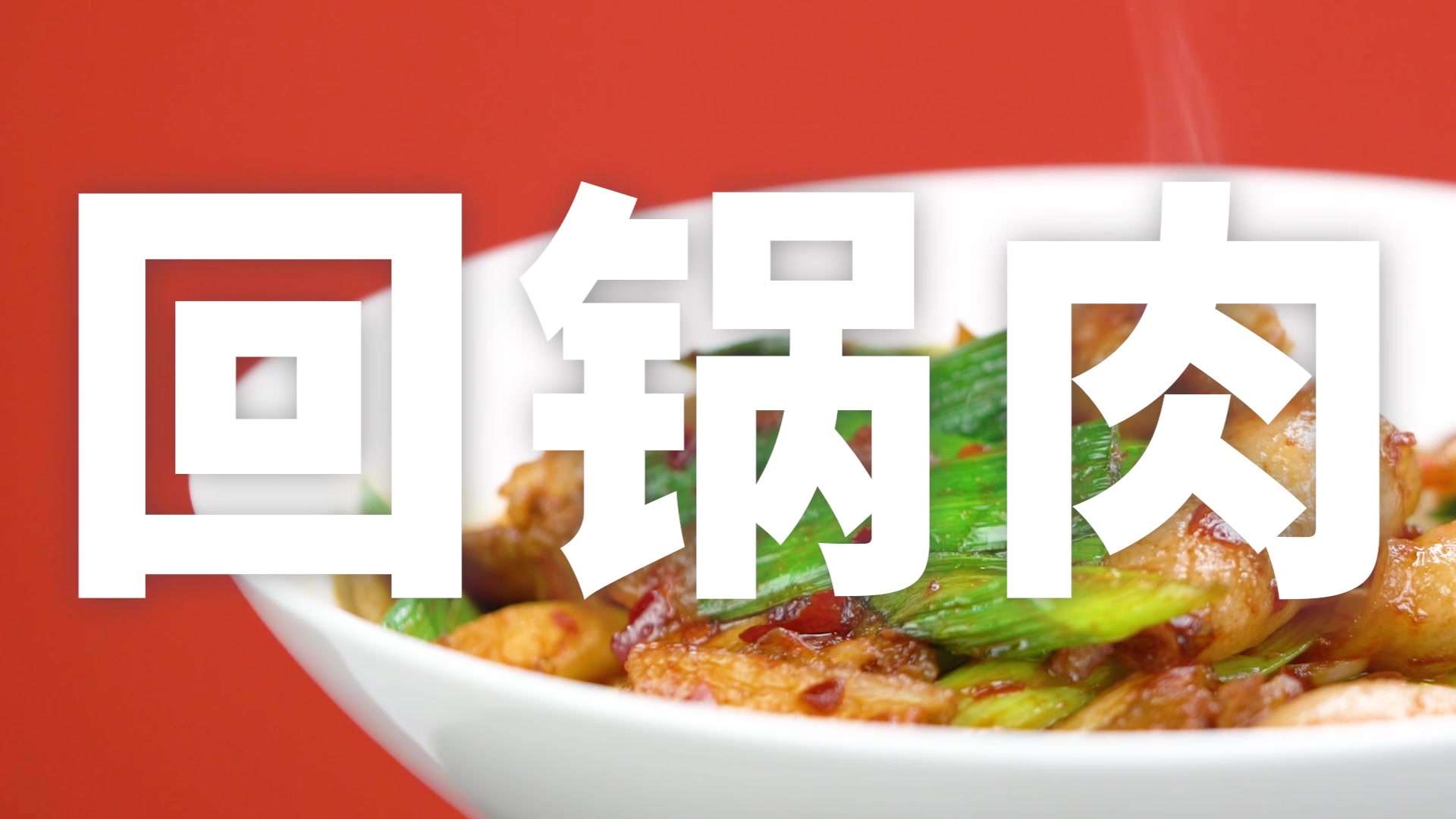 回锅肉复合调味料电商主图视频