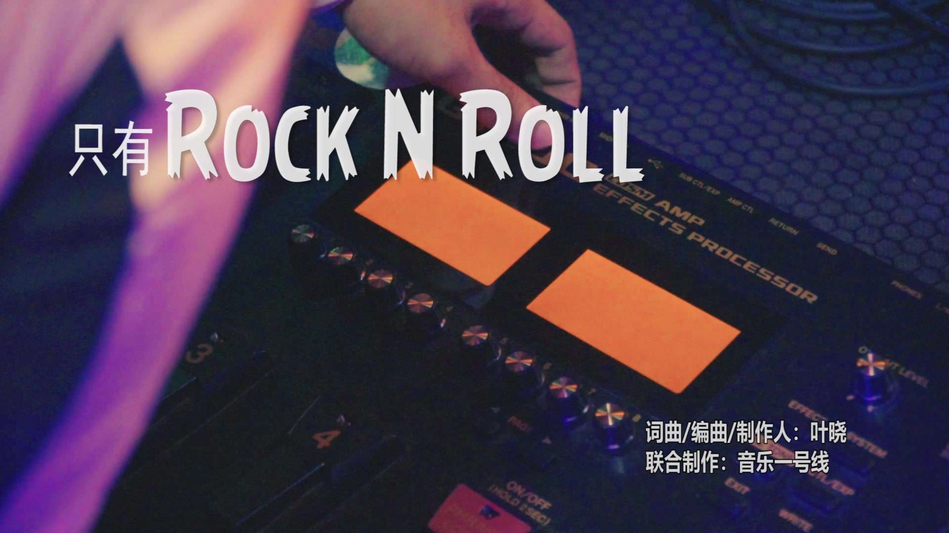 只有ROCK N ROLL ｜ MV