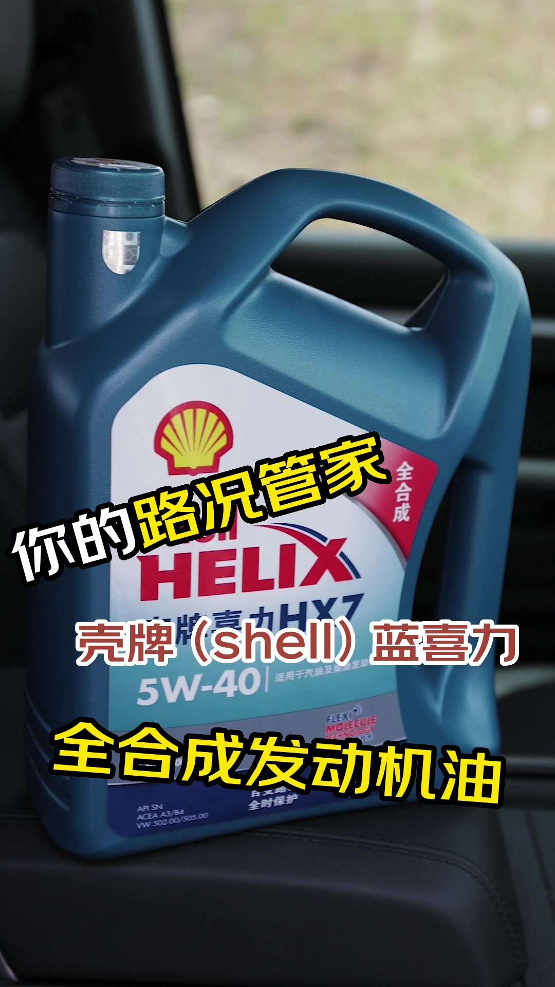 产品测评 壳牌（Shell）蓝喜力全合成发动机油