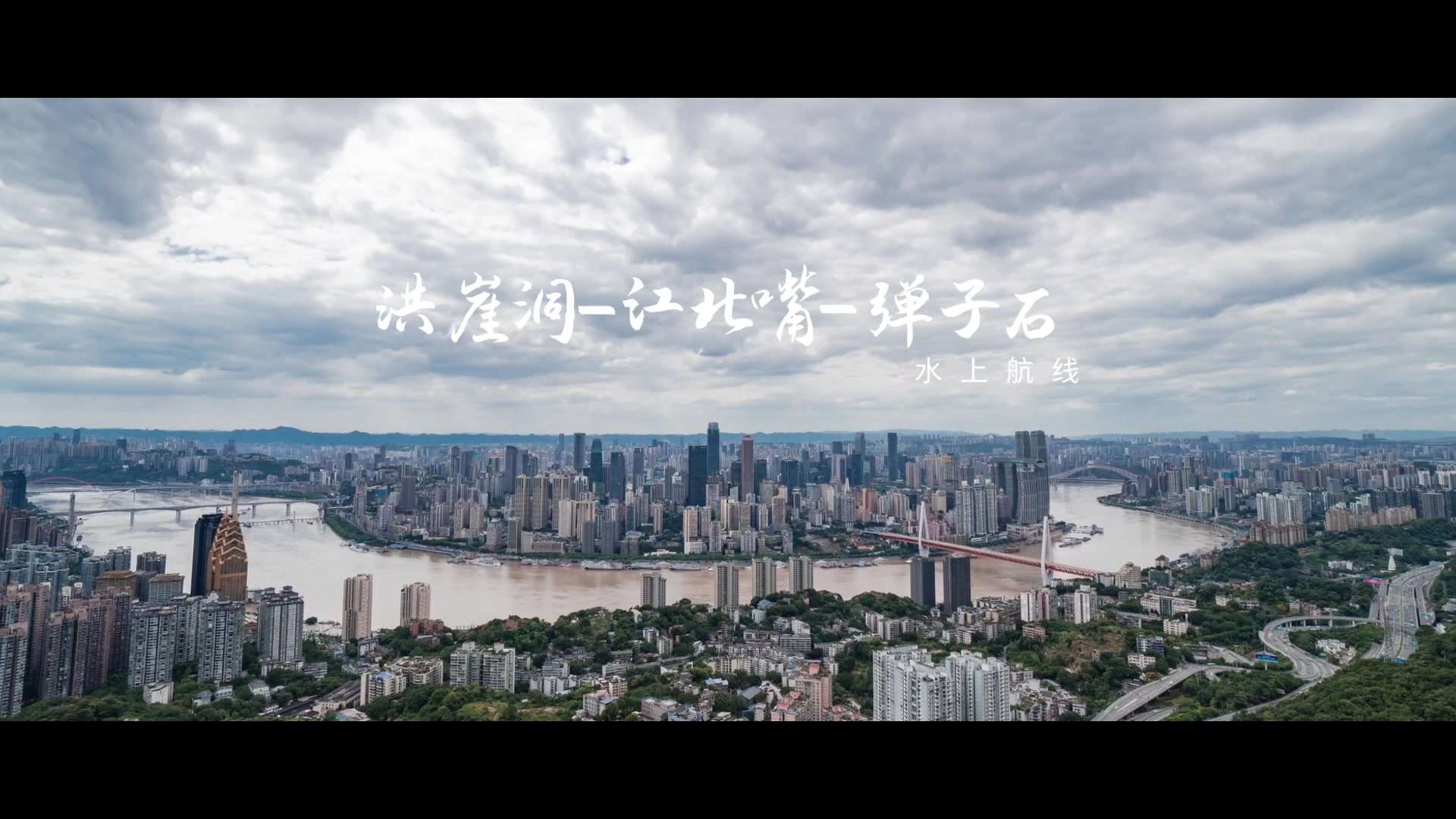 重庆客轮两江小渡航线宣传片