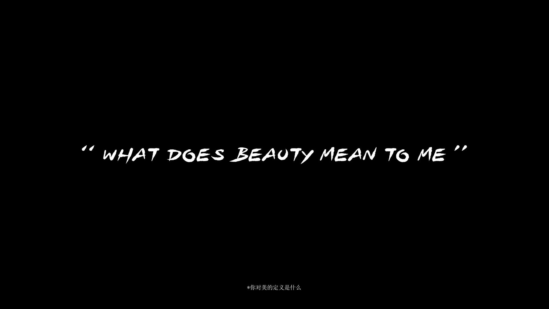 你对美的定义是什么