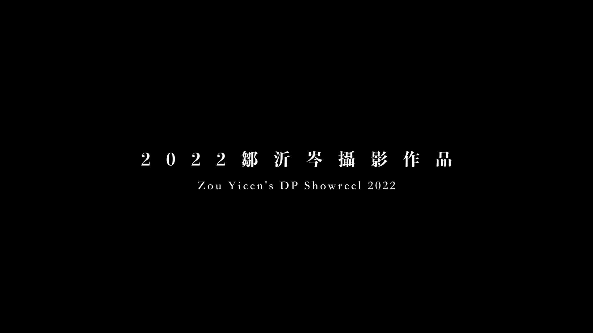 Zou Yicen's  DP Showreel 2022