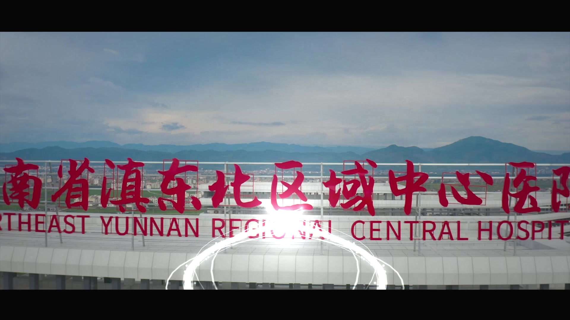 2022-07-25云南省滇东北中心区域医院开业快剪