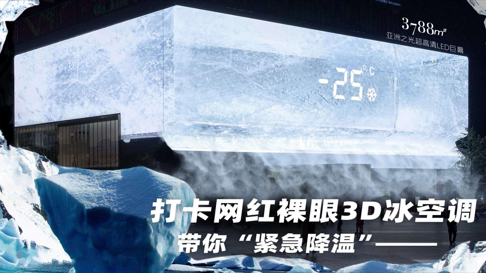 重庆裸眼3D冰空调来袭：空调就要“冰”的！