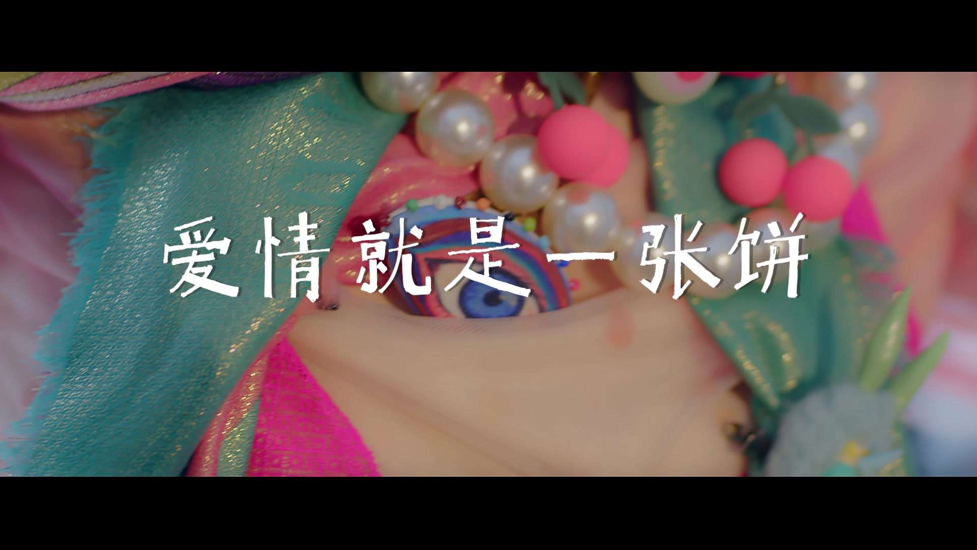 孟楠MV《爱情就是一张饼》