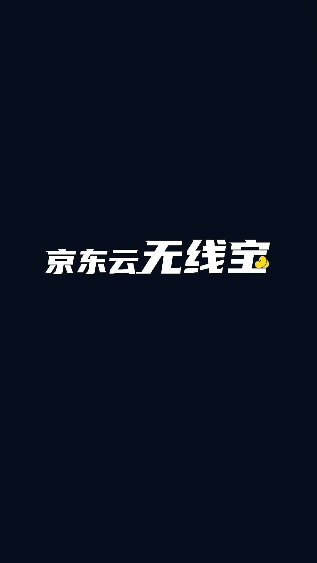 [润泽万物] 京东云无线宝-鲁班1