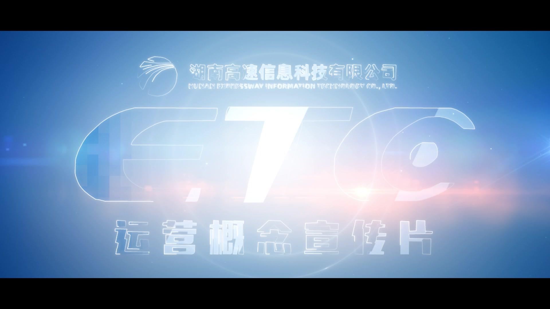 湖南高速ETC概念宣传片