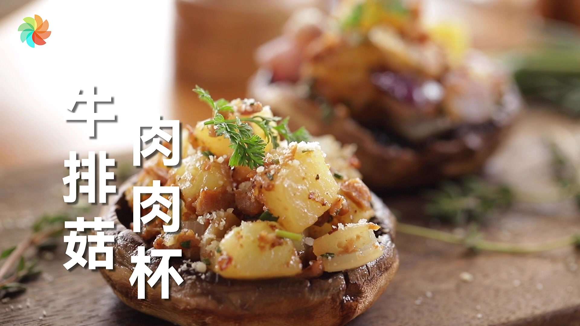 【米特加】- 牛排菇肉肉杯