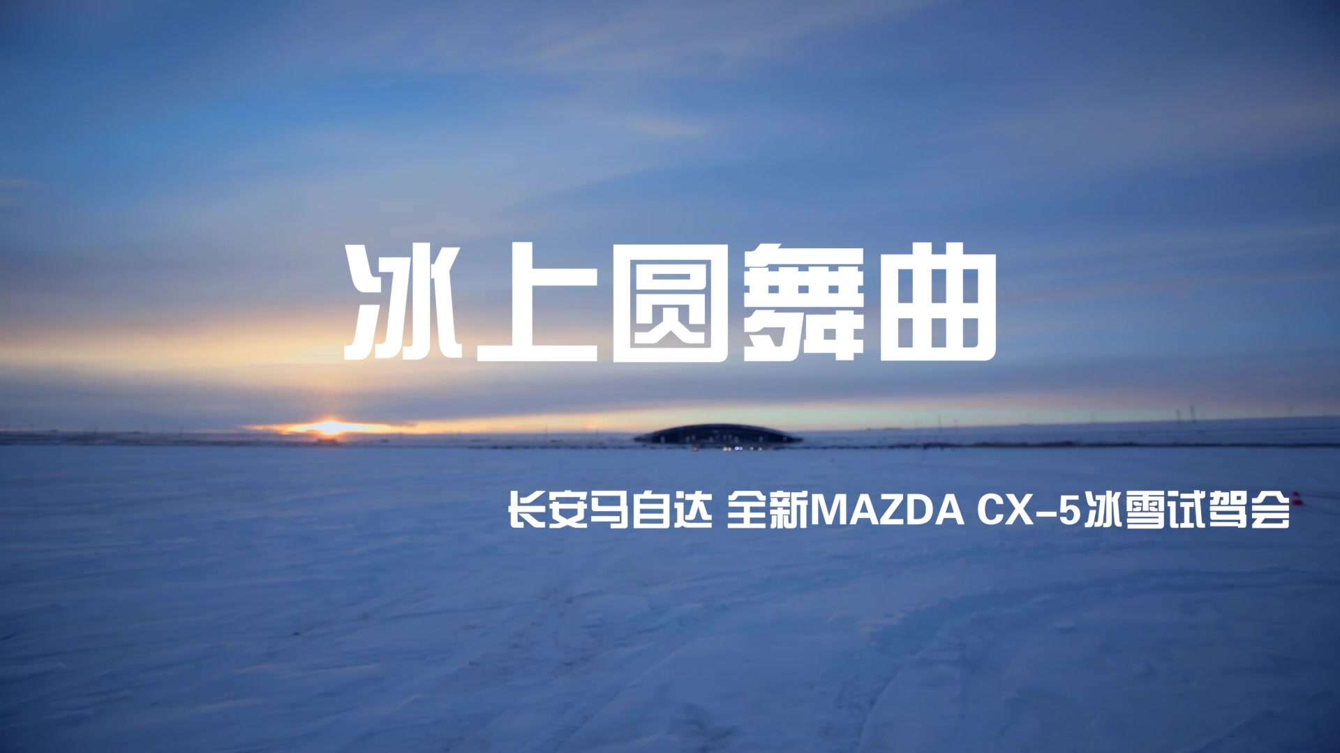 长安马自达海拉尔冰雪试驾-冰上圆舞曲-商业纪录片