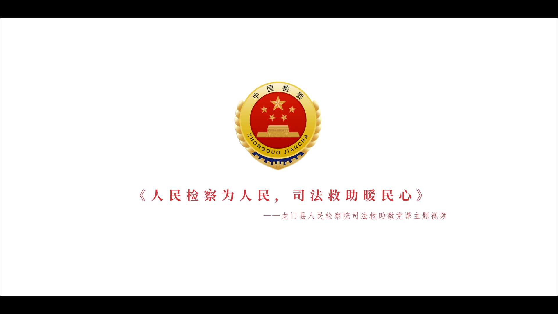 【龙门县人民检察院】司法救助主题影片