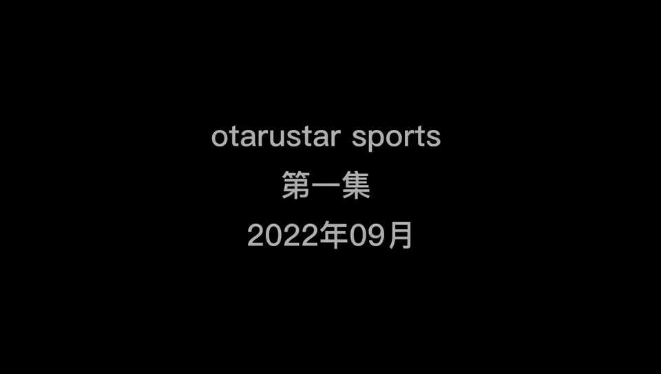 otarustar sports 短片第一集