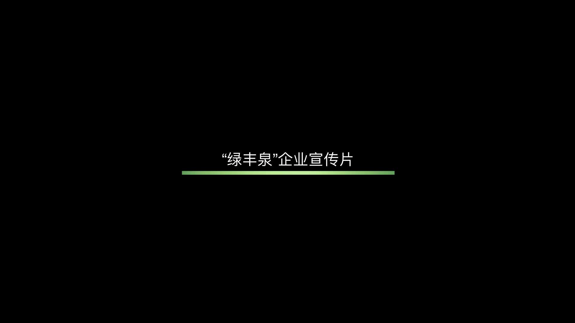 绿丰泉宣传片