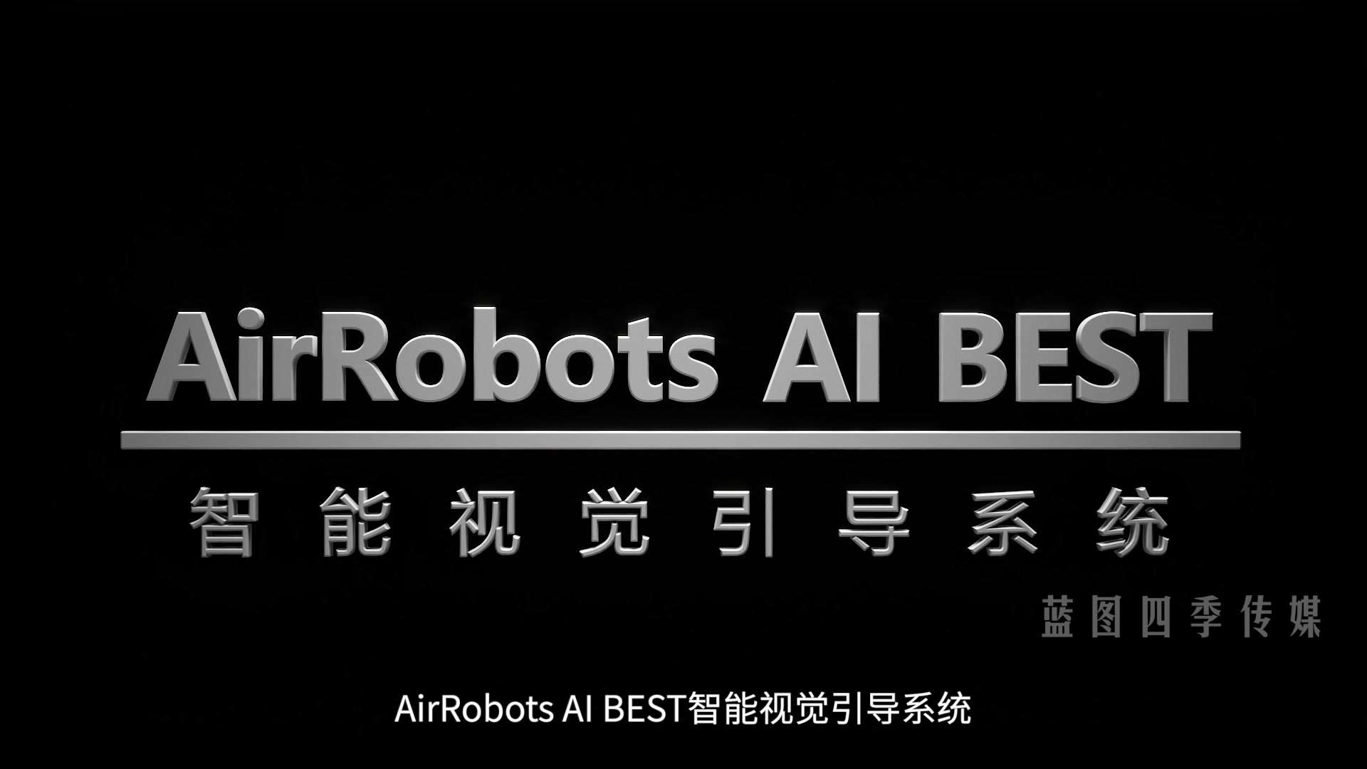 了然视觉AirRobots AI BEST-机器视觉-智能引导系统