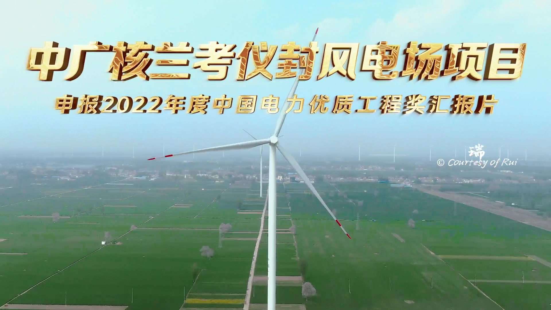 2021中广核兰考仪封风电场项目