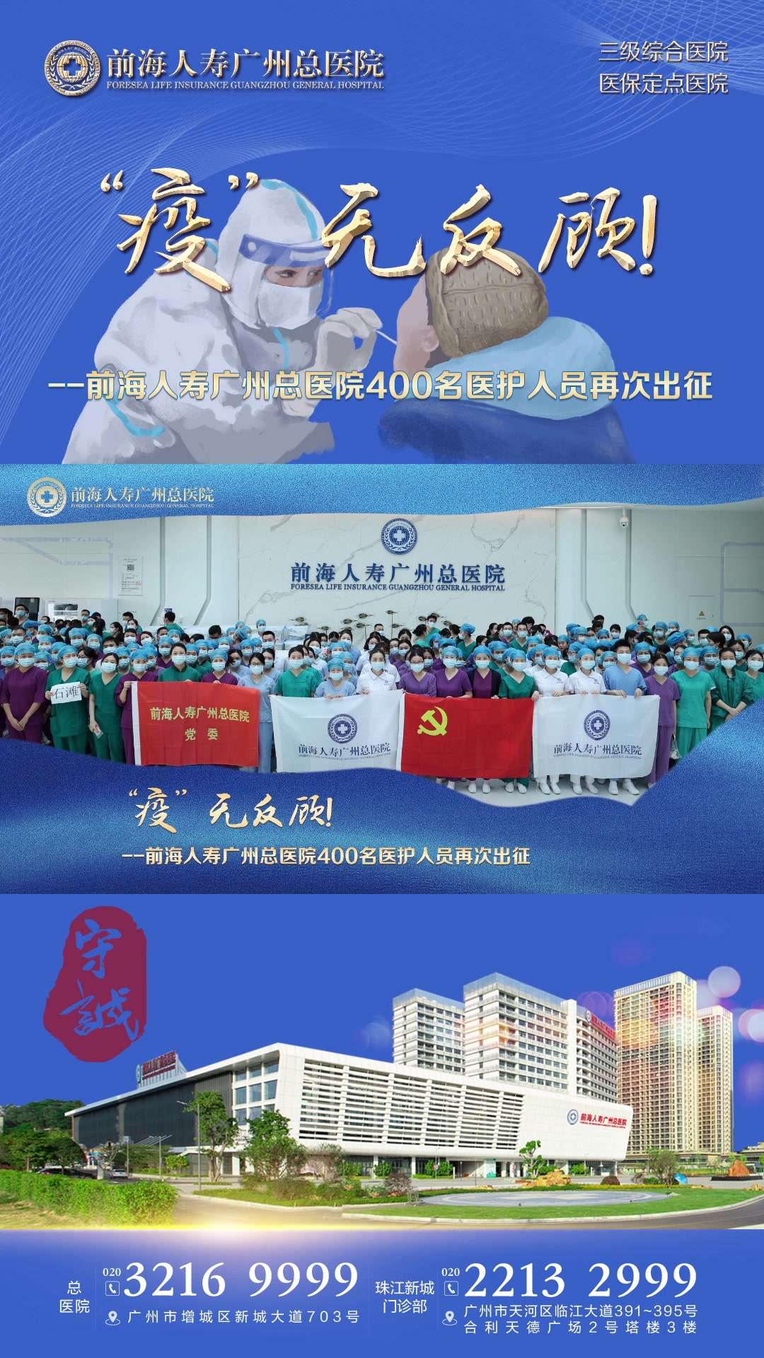 前海人寿广州总医院抗疫·400名医护人员再出征