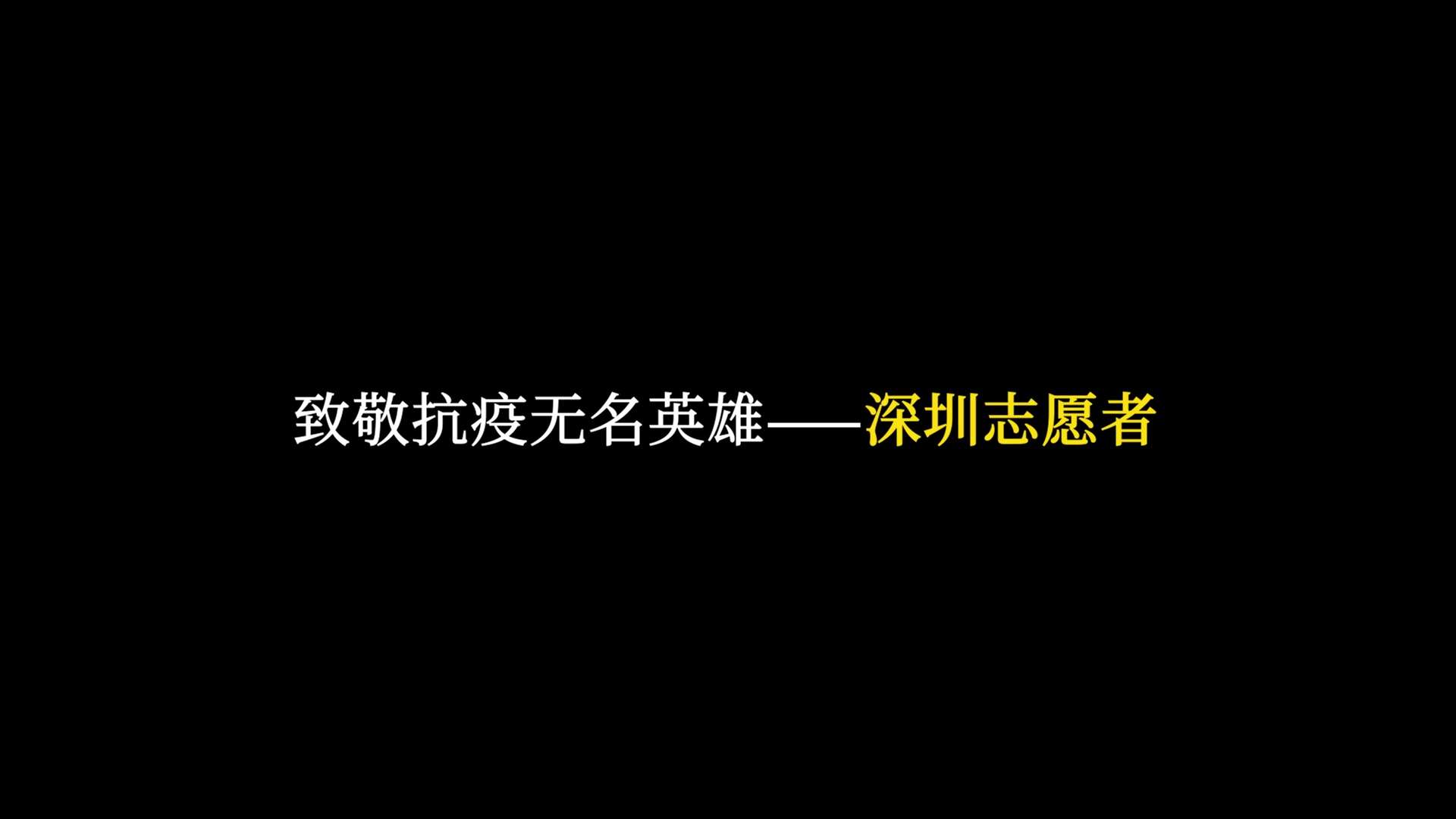 深圳志愿者宣传片《抗疫无名英雄》