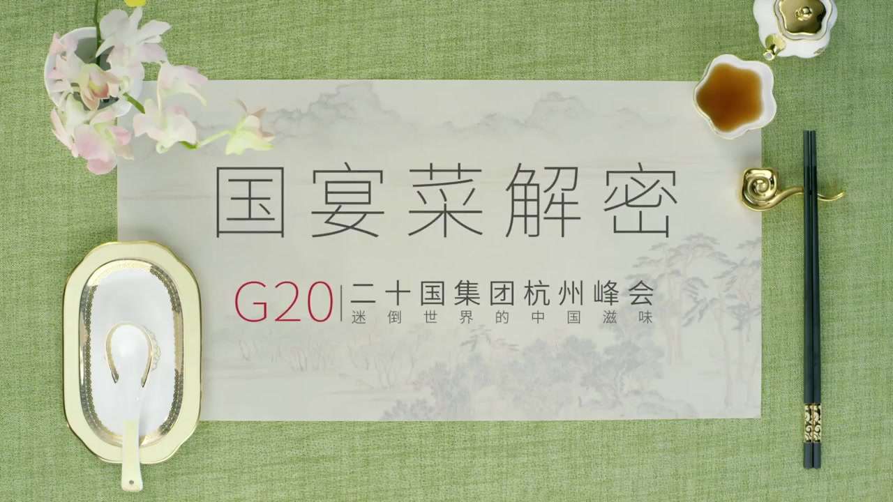 农夫山泉G20系列片