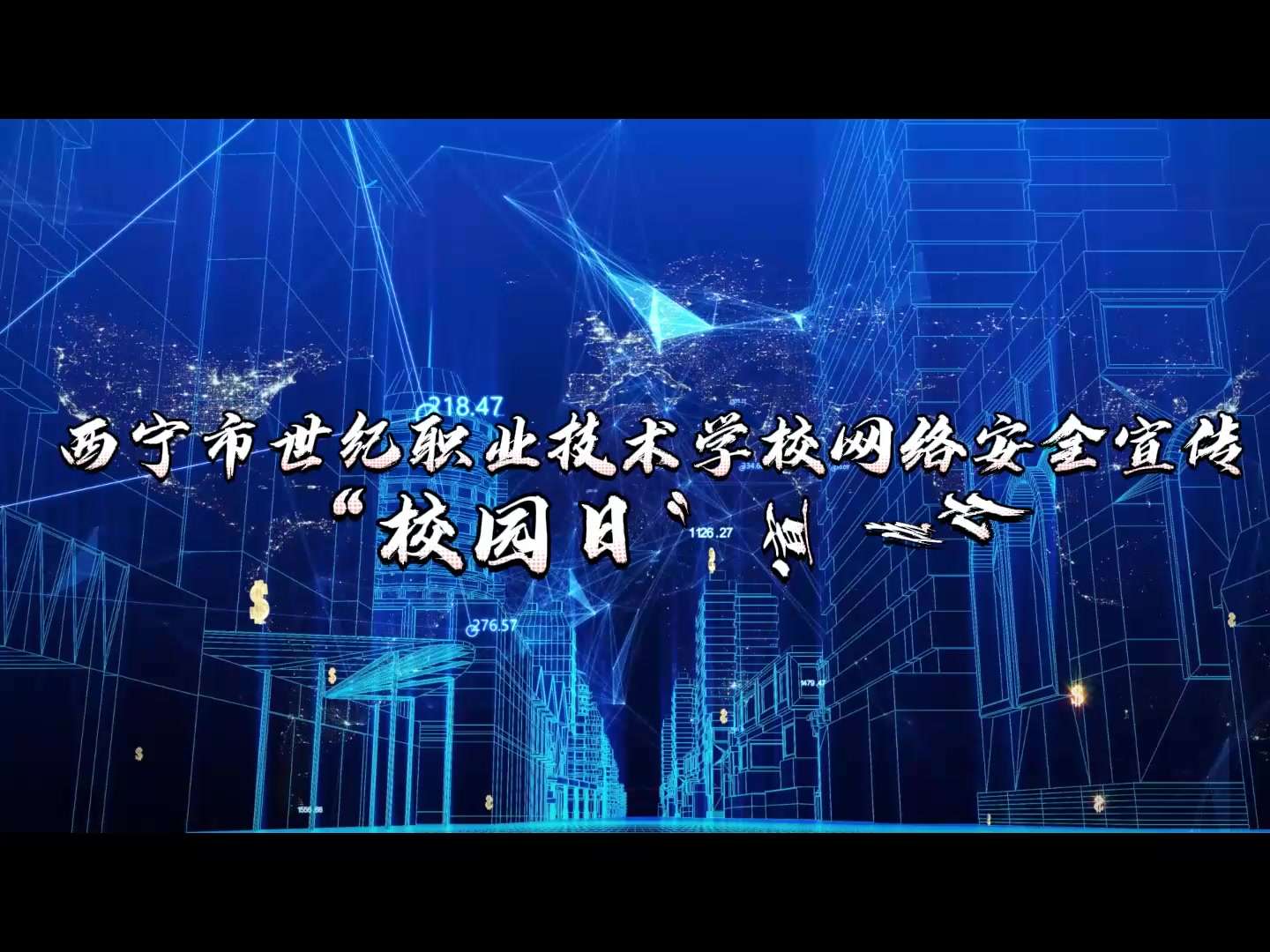 西宁市世纪职业技术学校网络安全宣传“校园日”宣传片