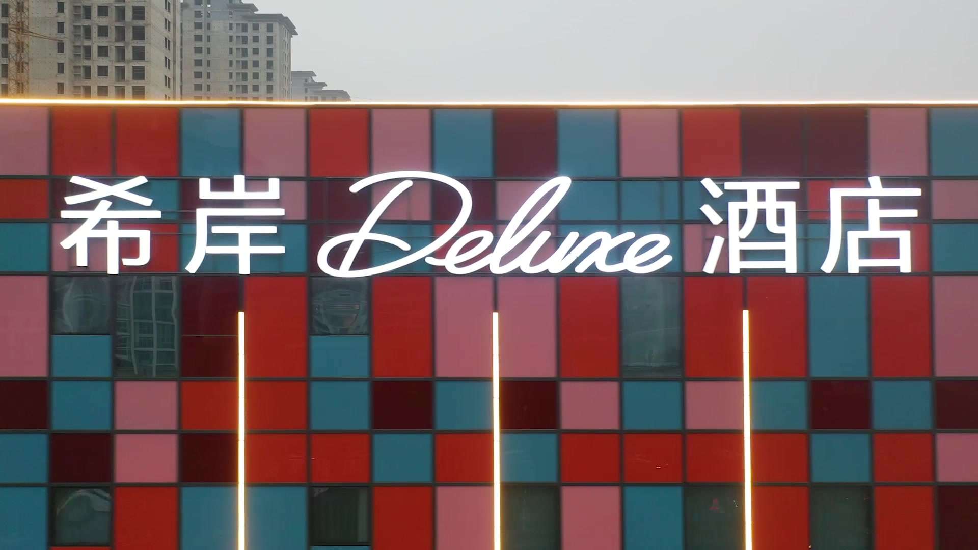 希岸Deluxe酒店(信阳万达广场店)