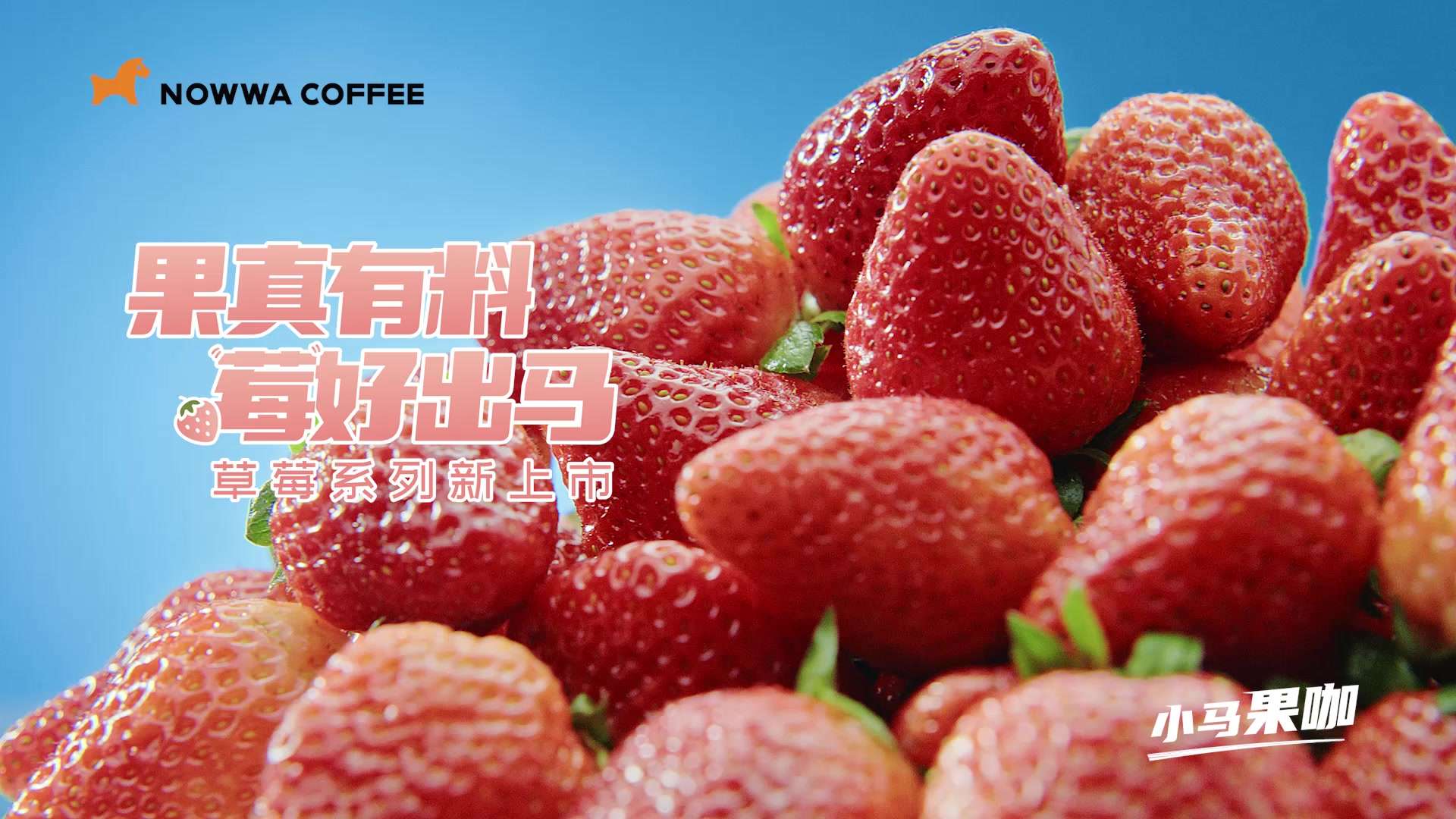 挪瓦咖啡-草莓系列