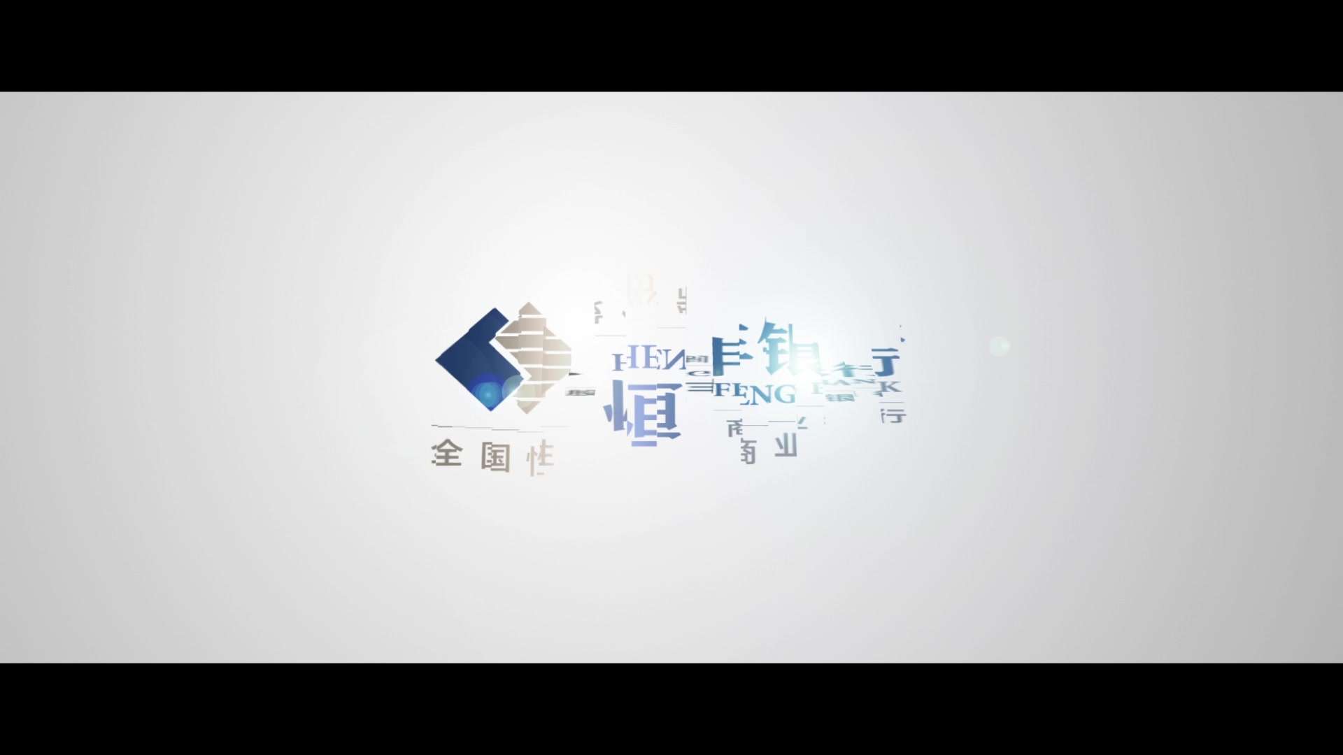 恒丰银行2018宣传片