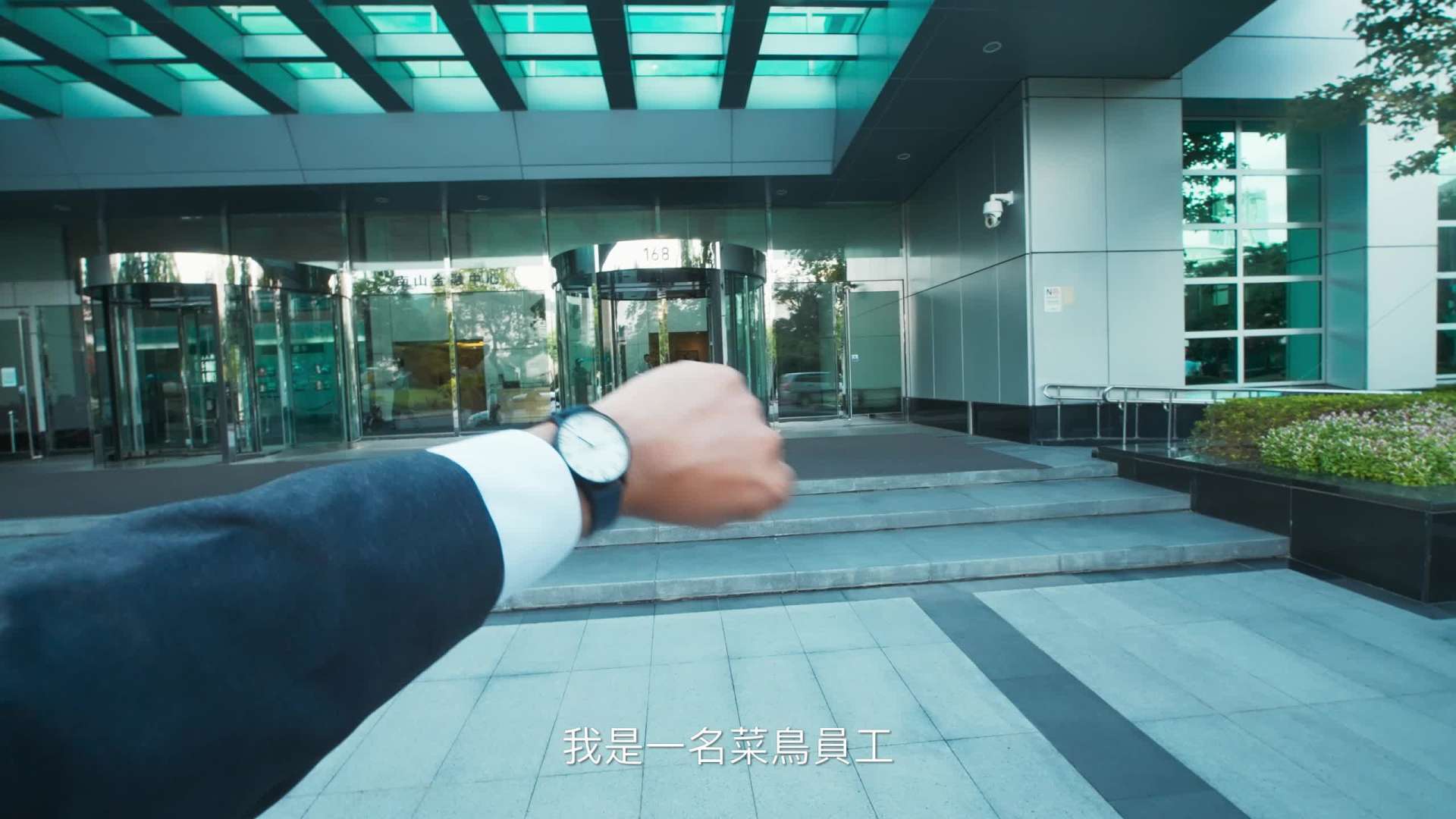 金融企业｜菁英召募广告片 第一视角POV拍摄