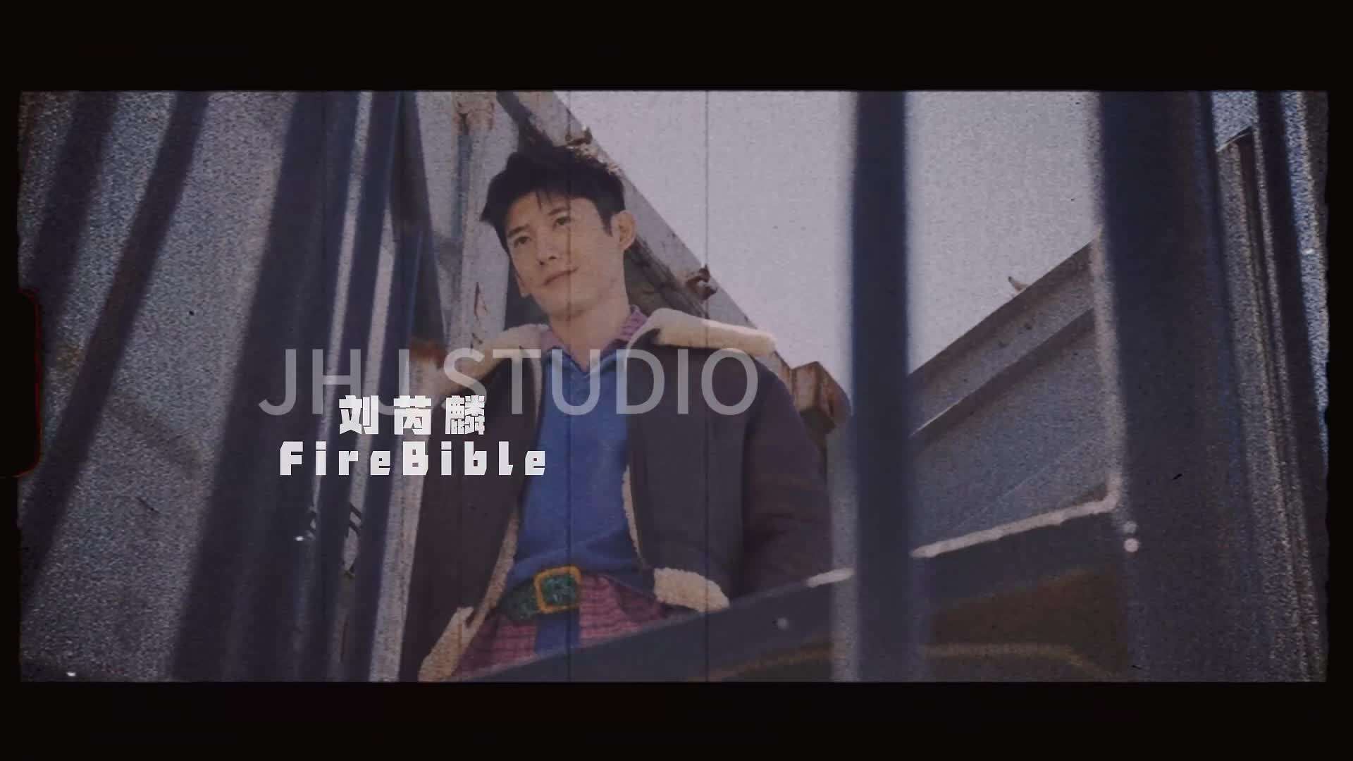 FireBible | 刘芮麟