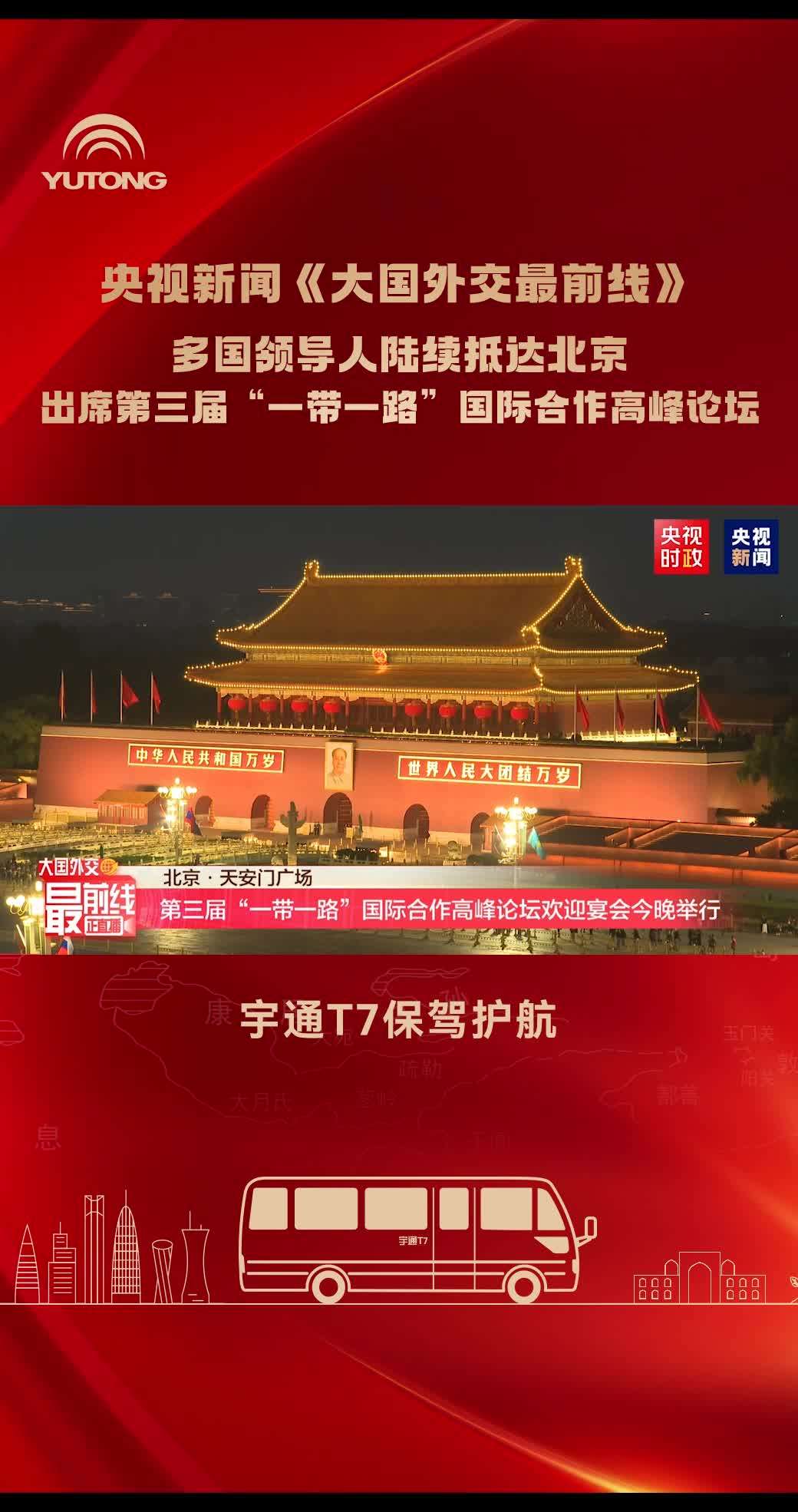央视新闻《大国外交最前线》报道：多国领导人陆续抵达北京，出席第三届“一带一路”国