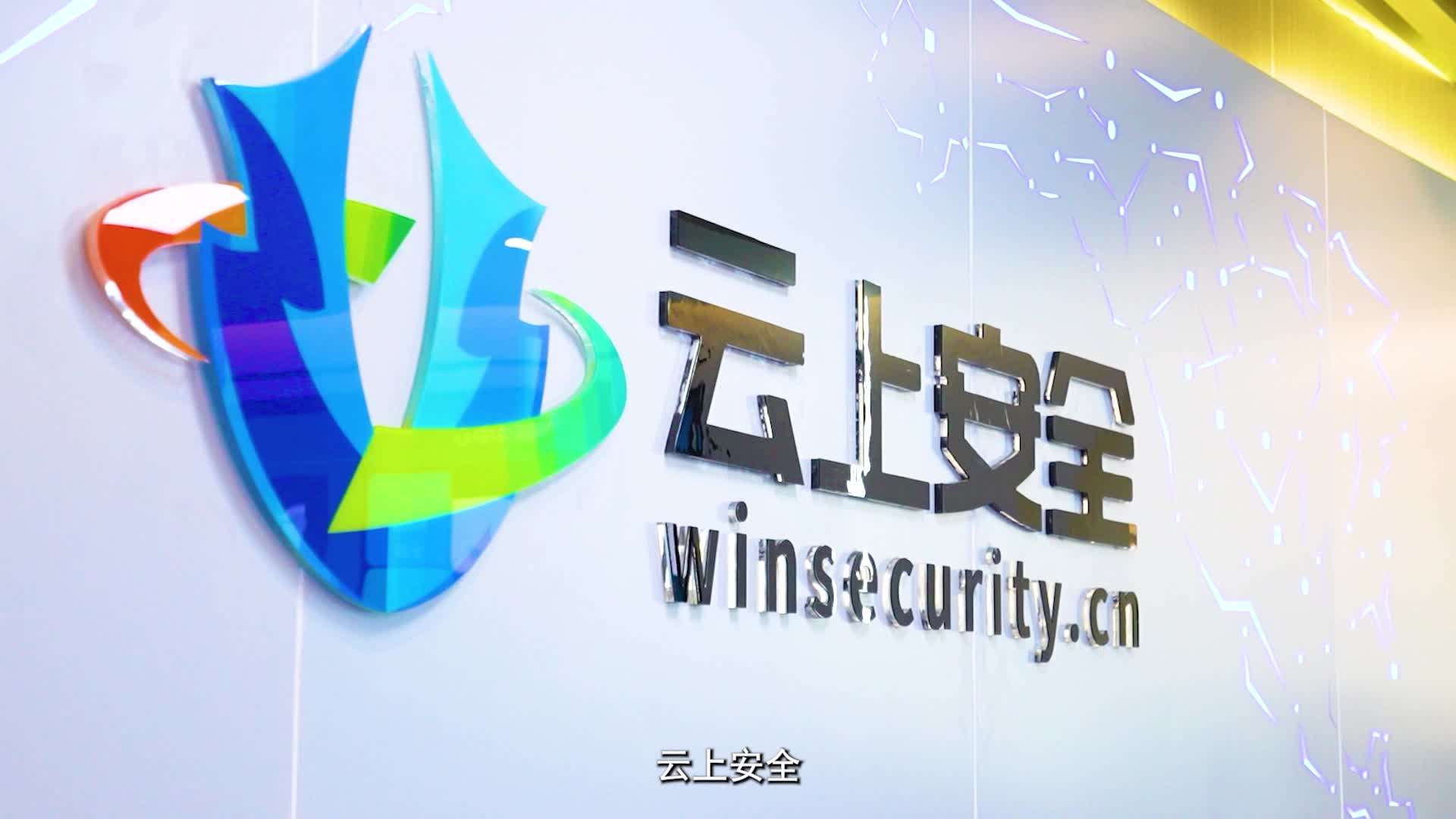 网络安全周I云上安全《去守护·可信未来》宣传片
