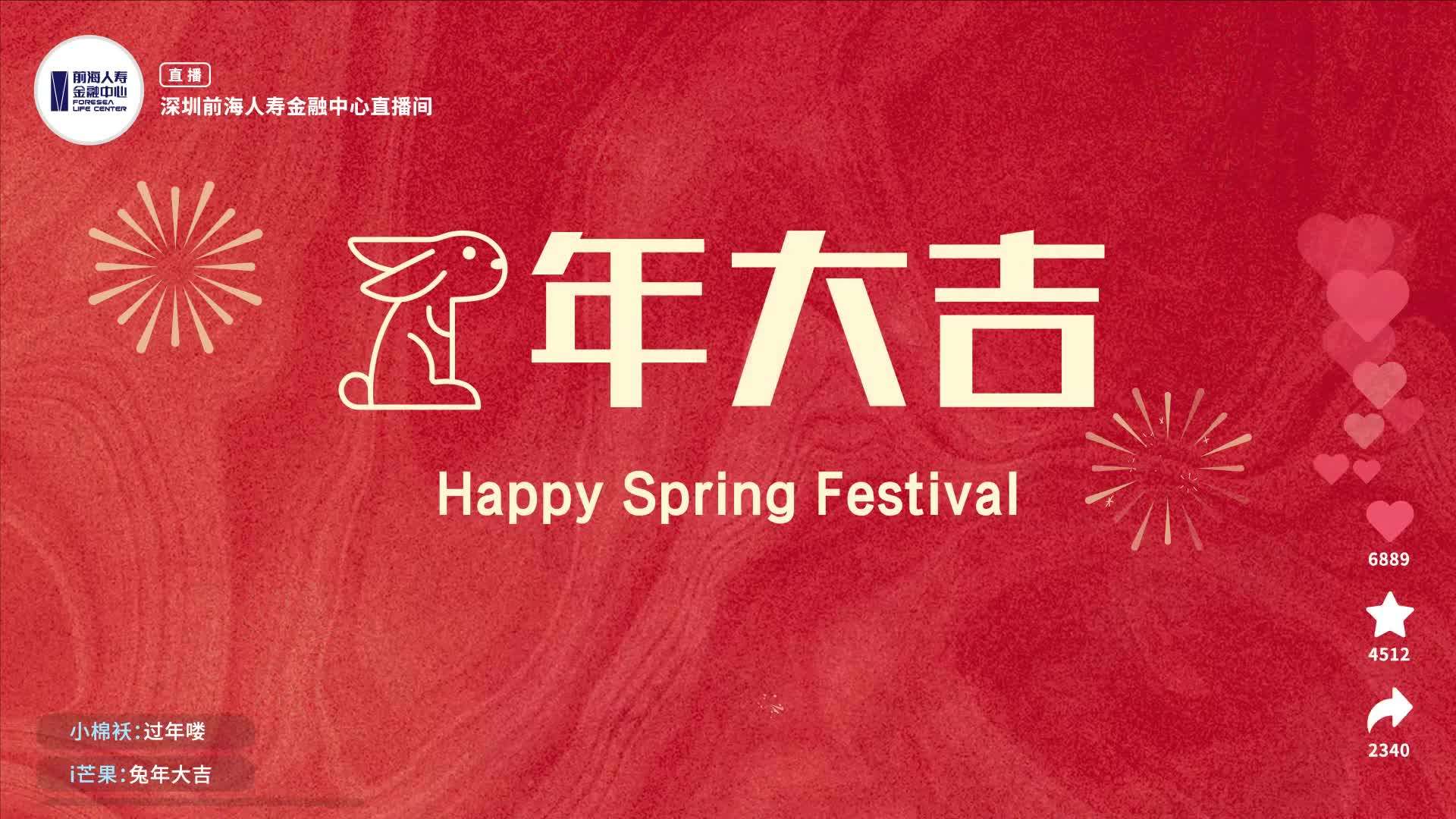 【深圳前海人寿金融中心】2023年春节，企业齐齐来拜年