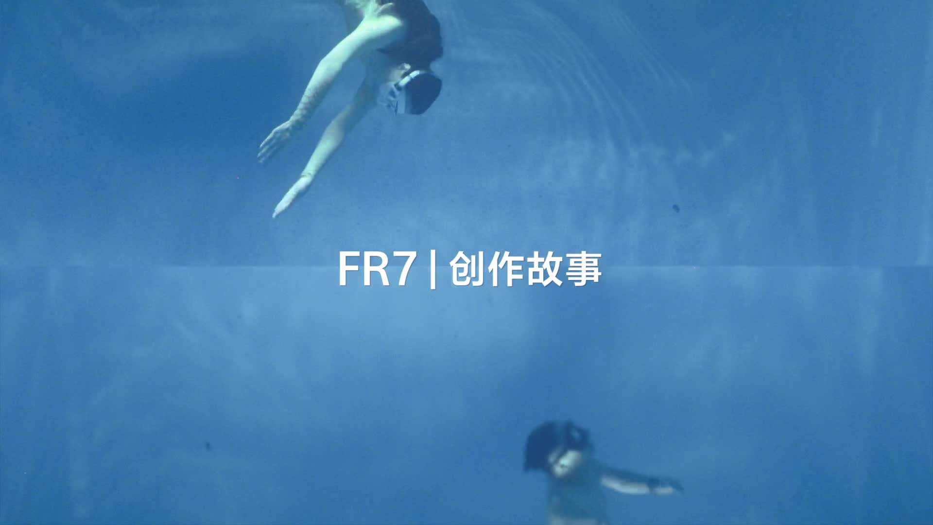 FR7创作故事-水下篇