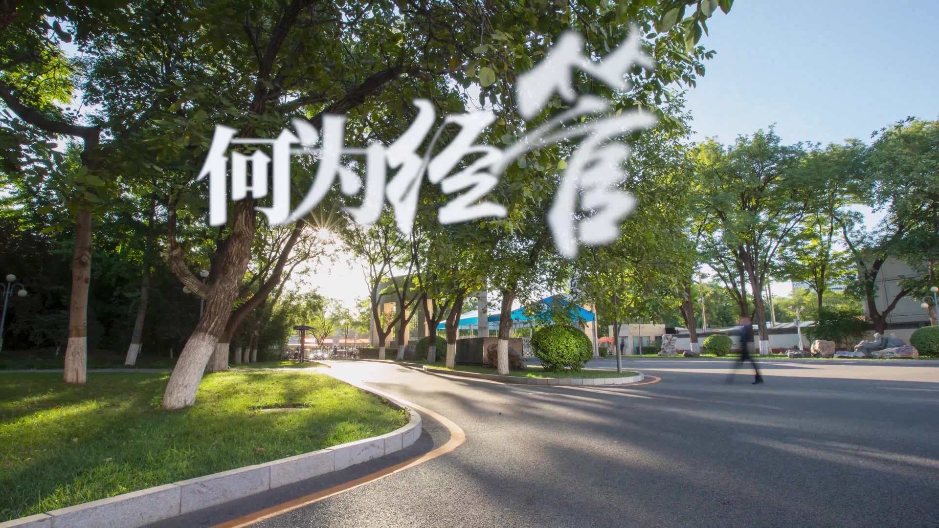 《何为经管，经管何为》——中国地质大学（北京）经济管理学院30周年院庆纪念片