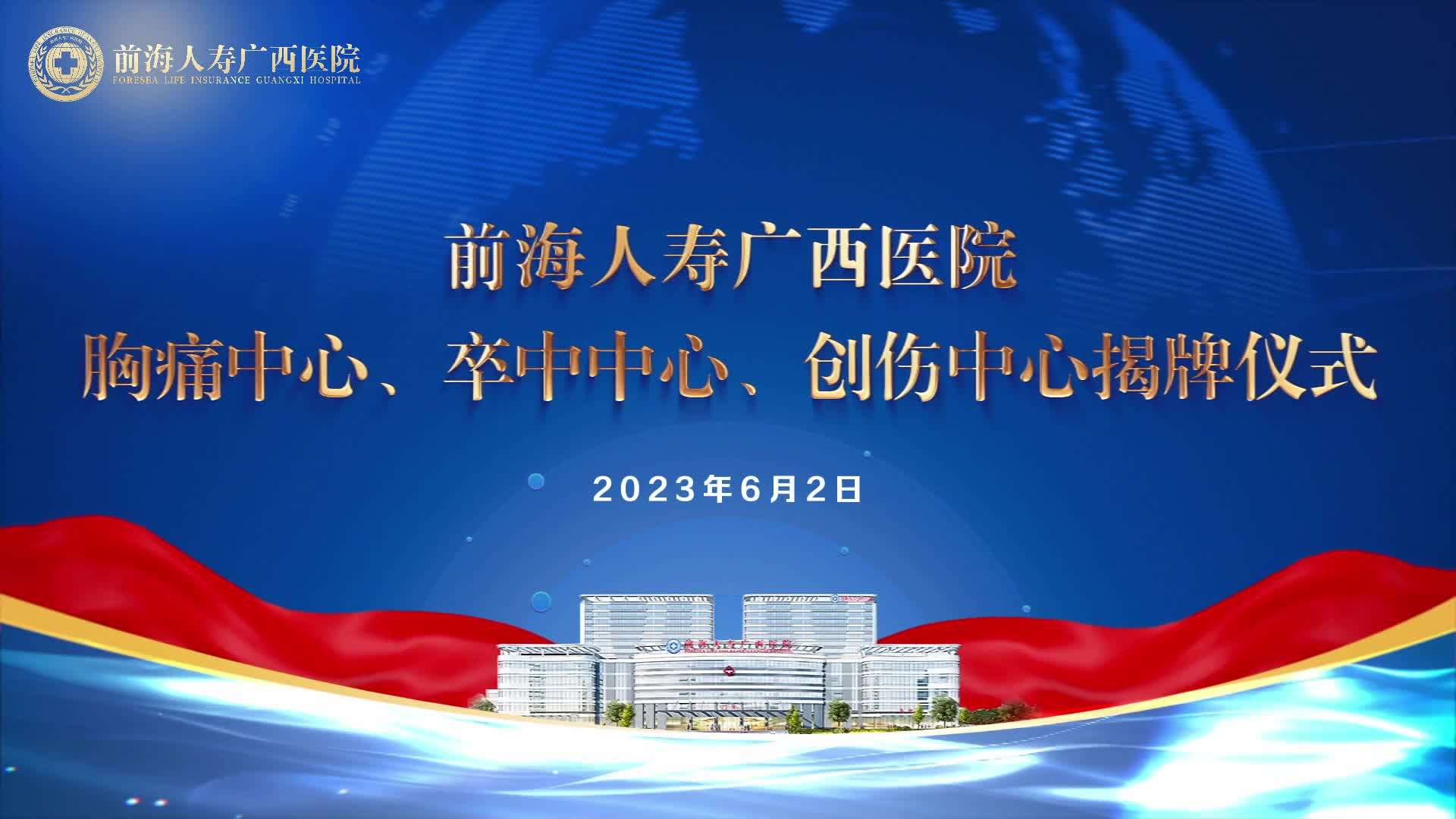 前海人寿广西医院三大中心揭牌仪式顺利进行