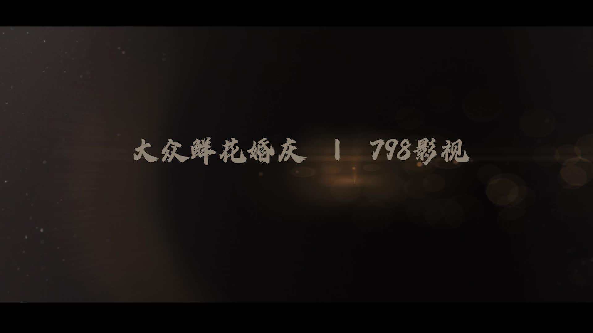 【798影视】2023.10.6 杨继浩&郑佳琦 婚礼纪实快剪——大众婚庆
