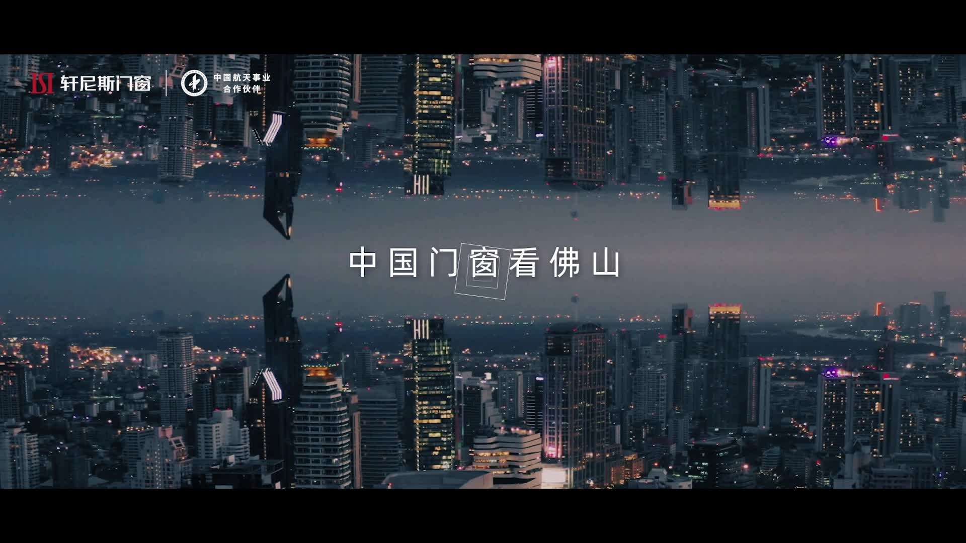 轩尼斯门窗【中国门窗看佛山】-TVC