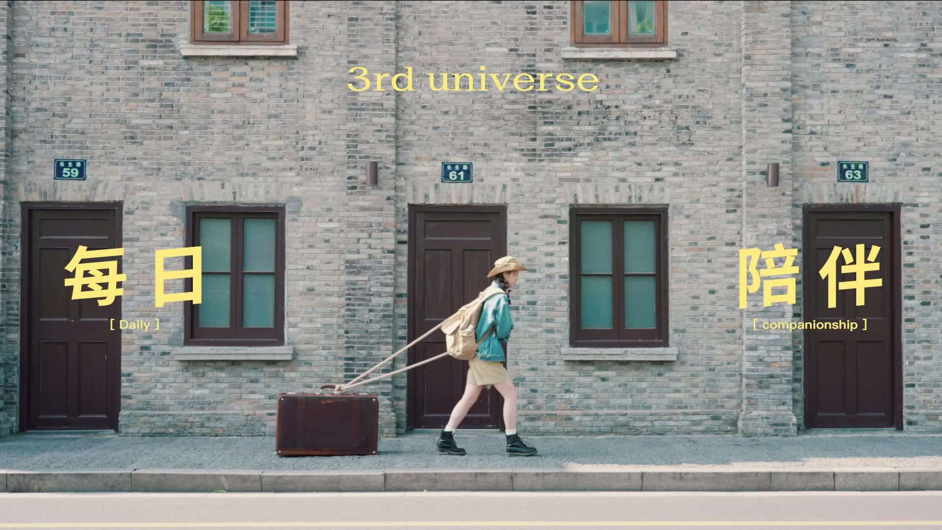 3rd universe 第三宇宙 | 品牌宣传片