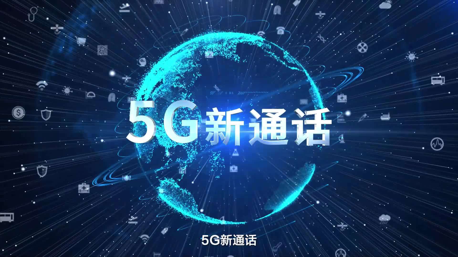 中国移动丨5G新通话终端视频