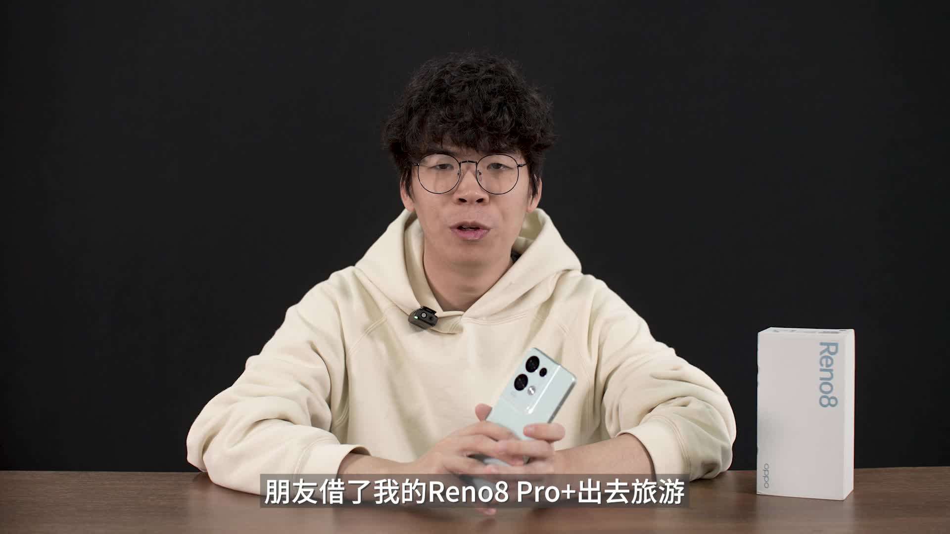 OPPO丨Reno8 Pro+手机评测