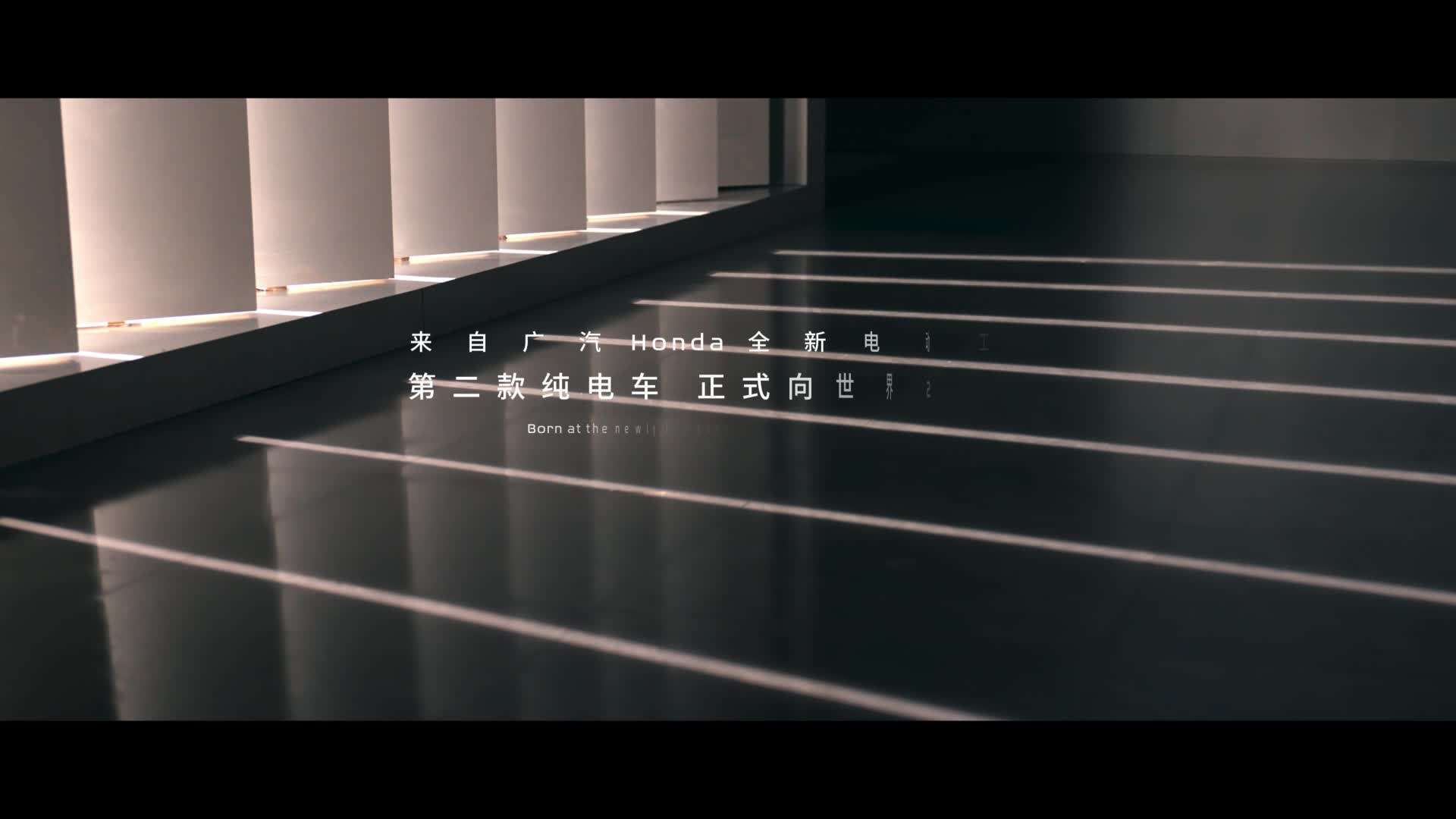 广汽本田e:NP2 极湃2亮相视频